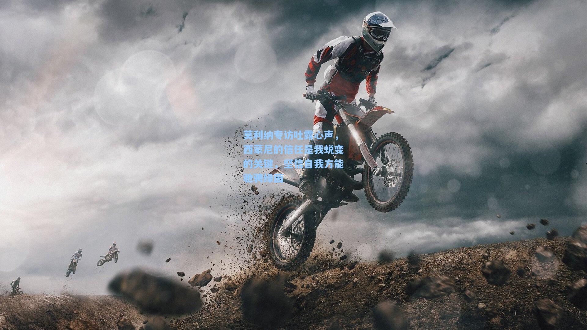 莫利纳专访吐露心声,西蒙尼的信任是我蜕变的关键,坚信自我方能驰骋绿茵