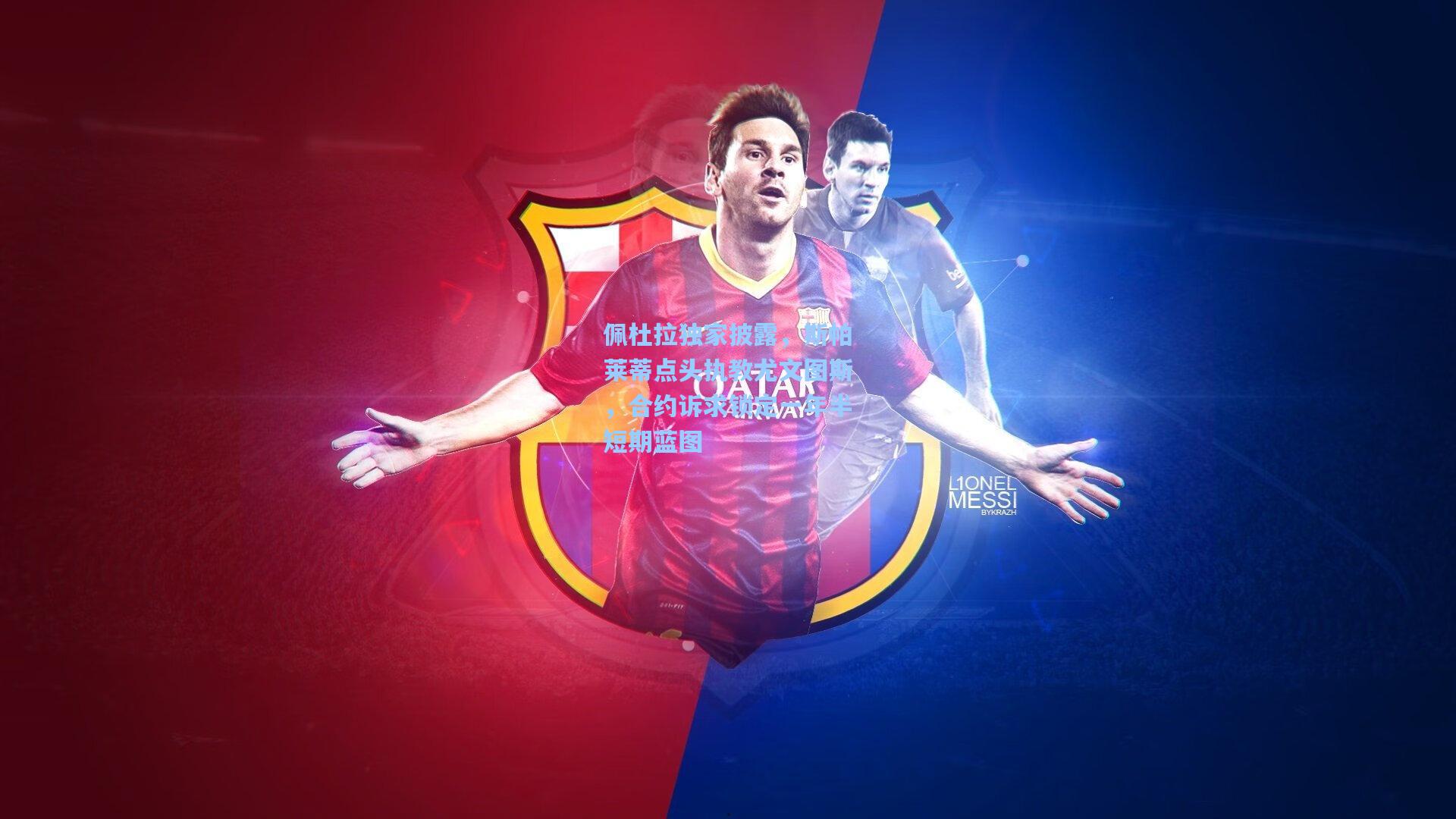 佩杜拉独家披露，斯帕莱蒂点头执教尤文图斯，合约诉求锁定一年半短期蓝图