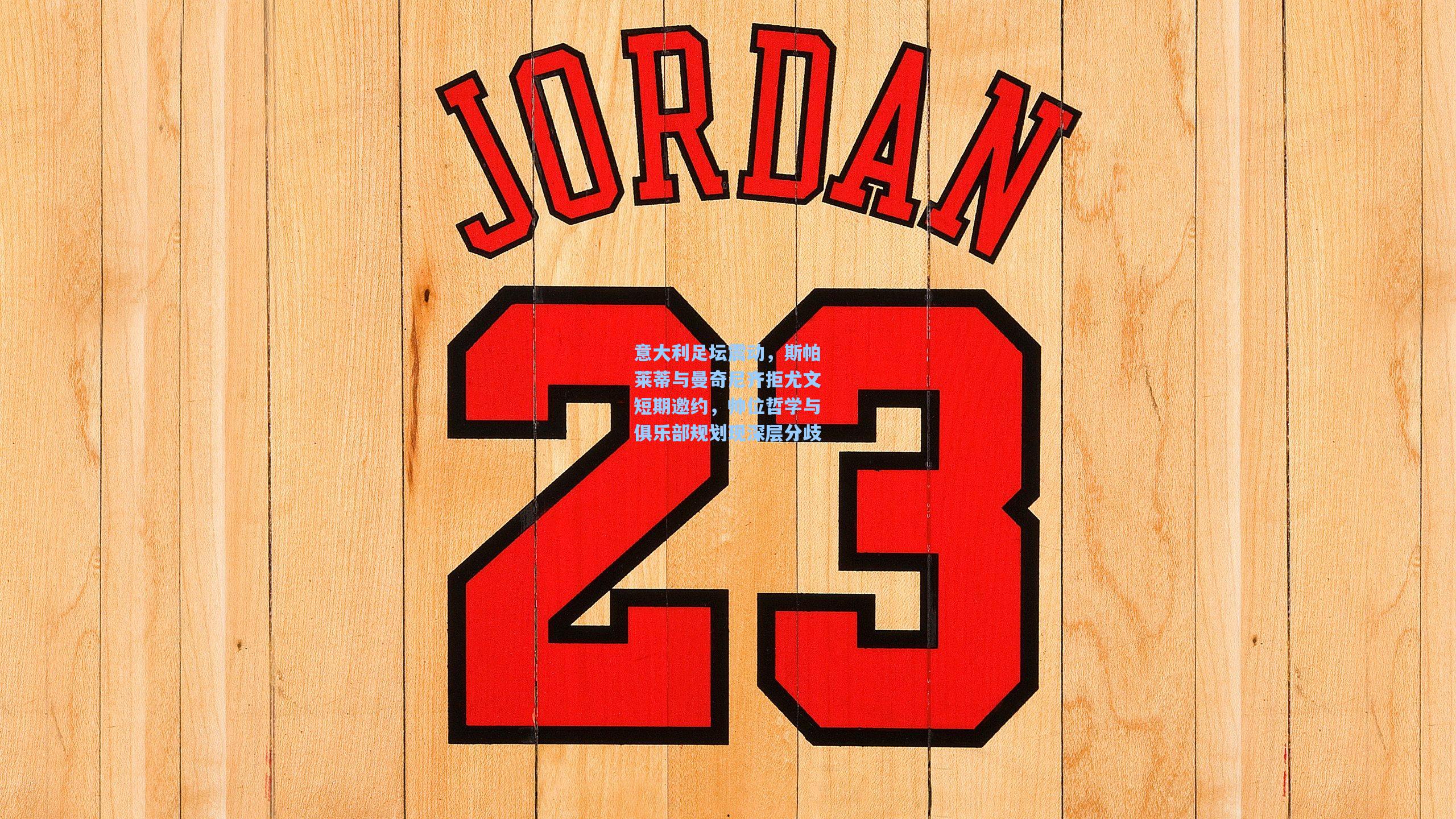 意大利足坛震动,斯帕莱蒂与曼奇尼齐拒尤文短期邀约,帅位哲学与俱乐部规划现深层分歧