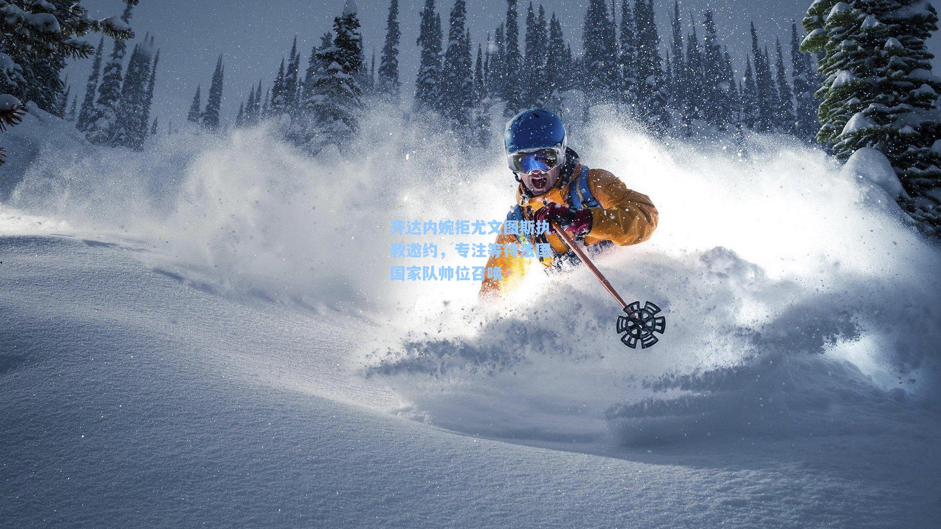 齐达内婉拒尤文图斯执教邀约，专注等待法国国家队帅位召唤