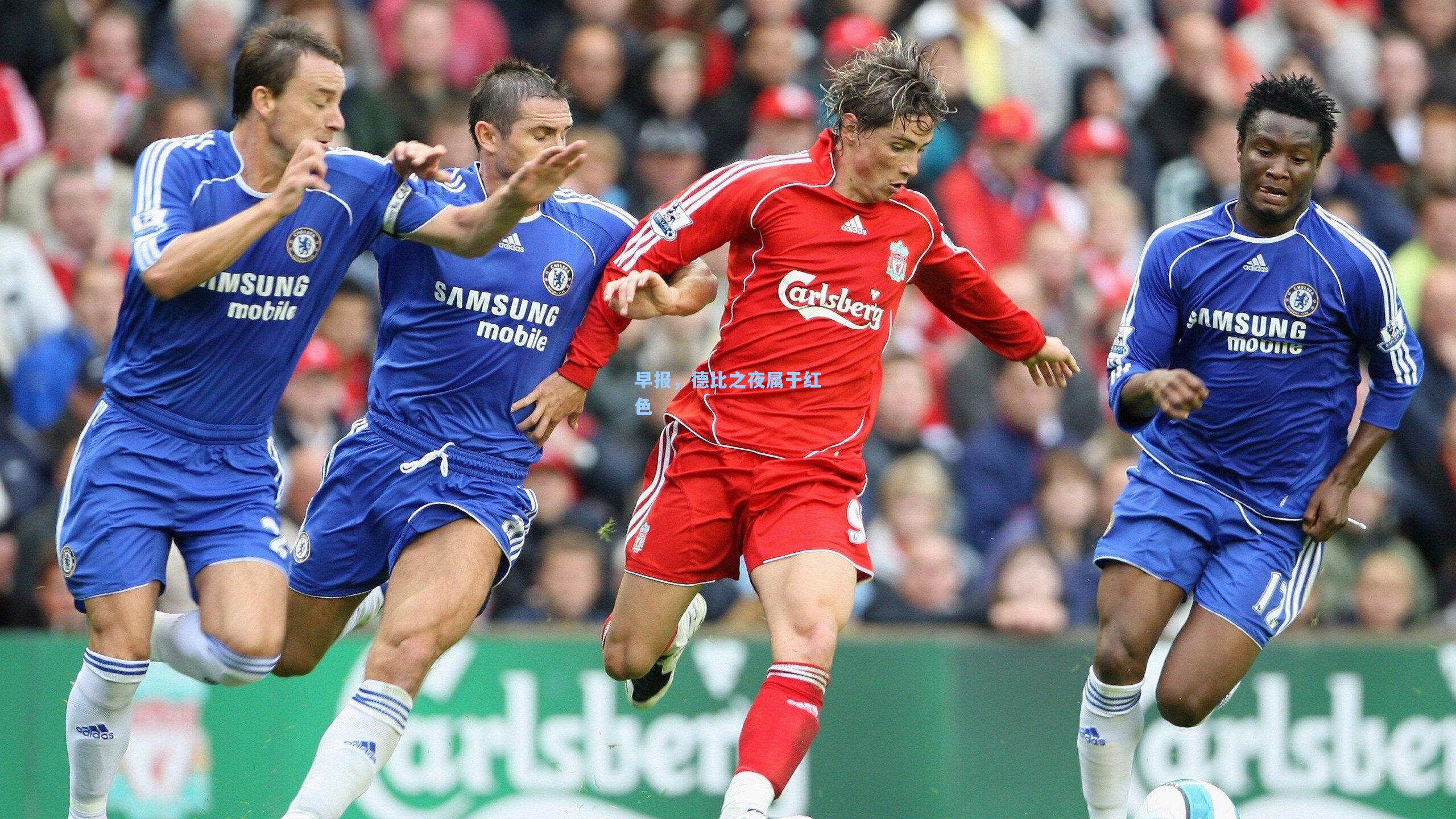 早报，德比之夜属于红色