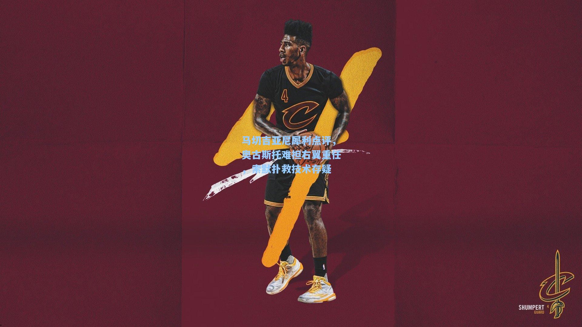 马切吉亚尼犀利点评，奥古斯托难担右翼重任，索默扑救技术存疑