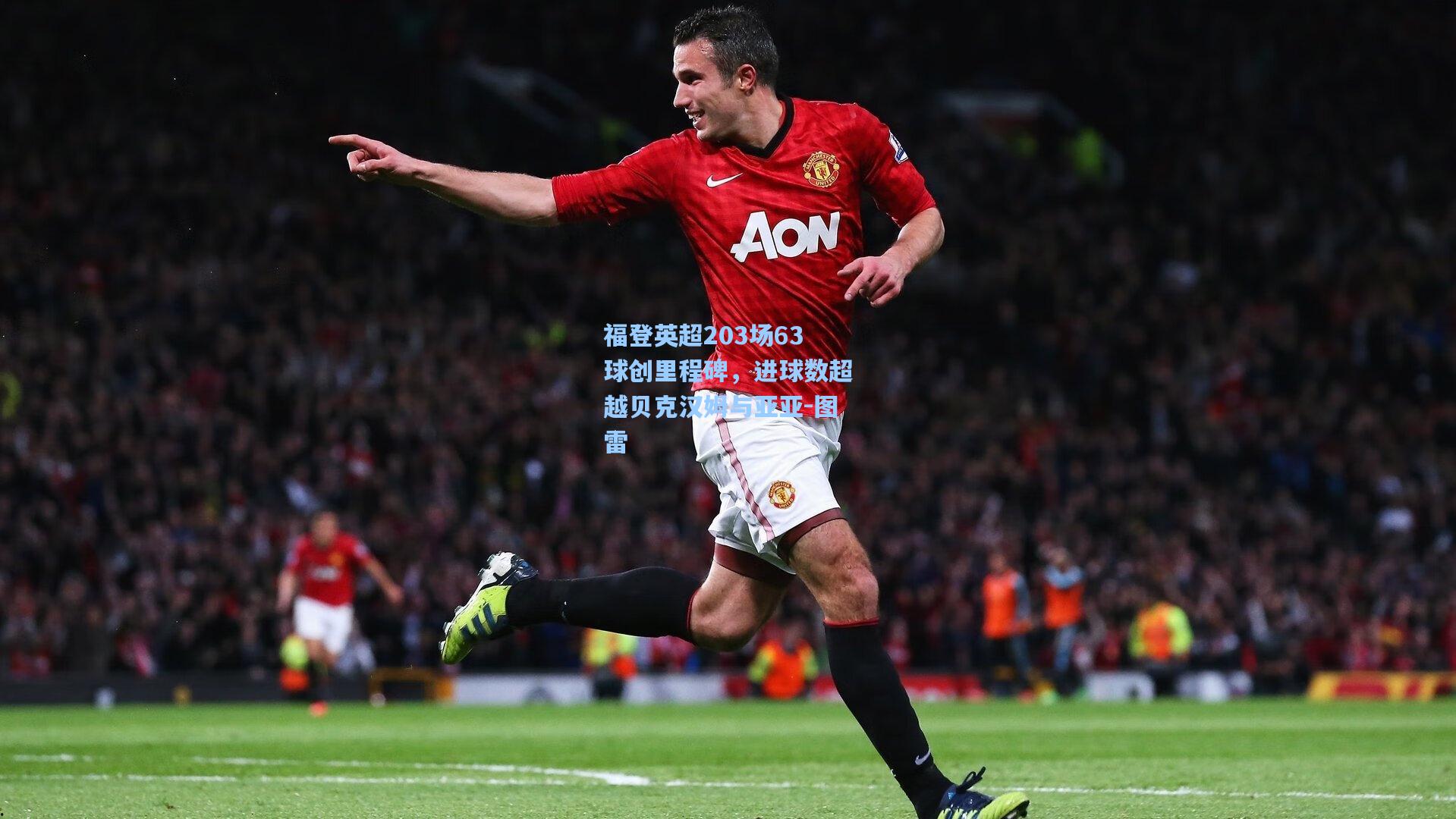 福登英超203场63球创里程碑,进球数超越贝克汉姆与亚亚-图雷