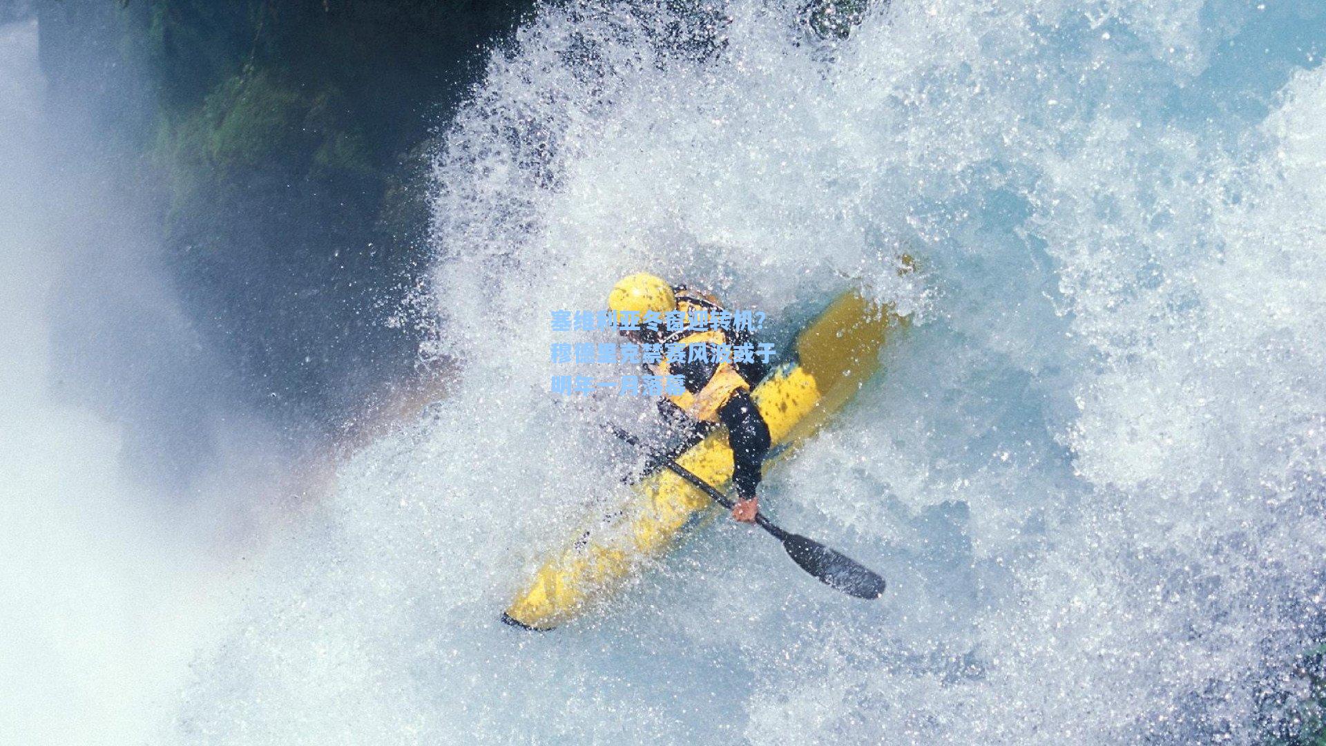 塞维利亚冬窗迎转机？穆德里克禁赛风波或于明年一月落幕