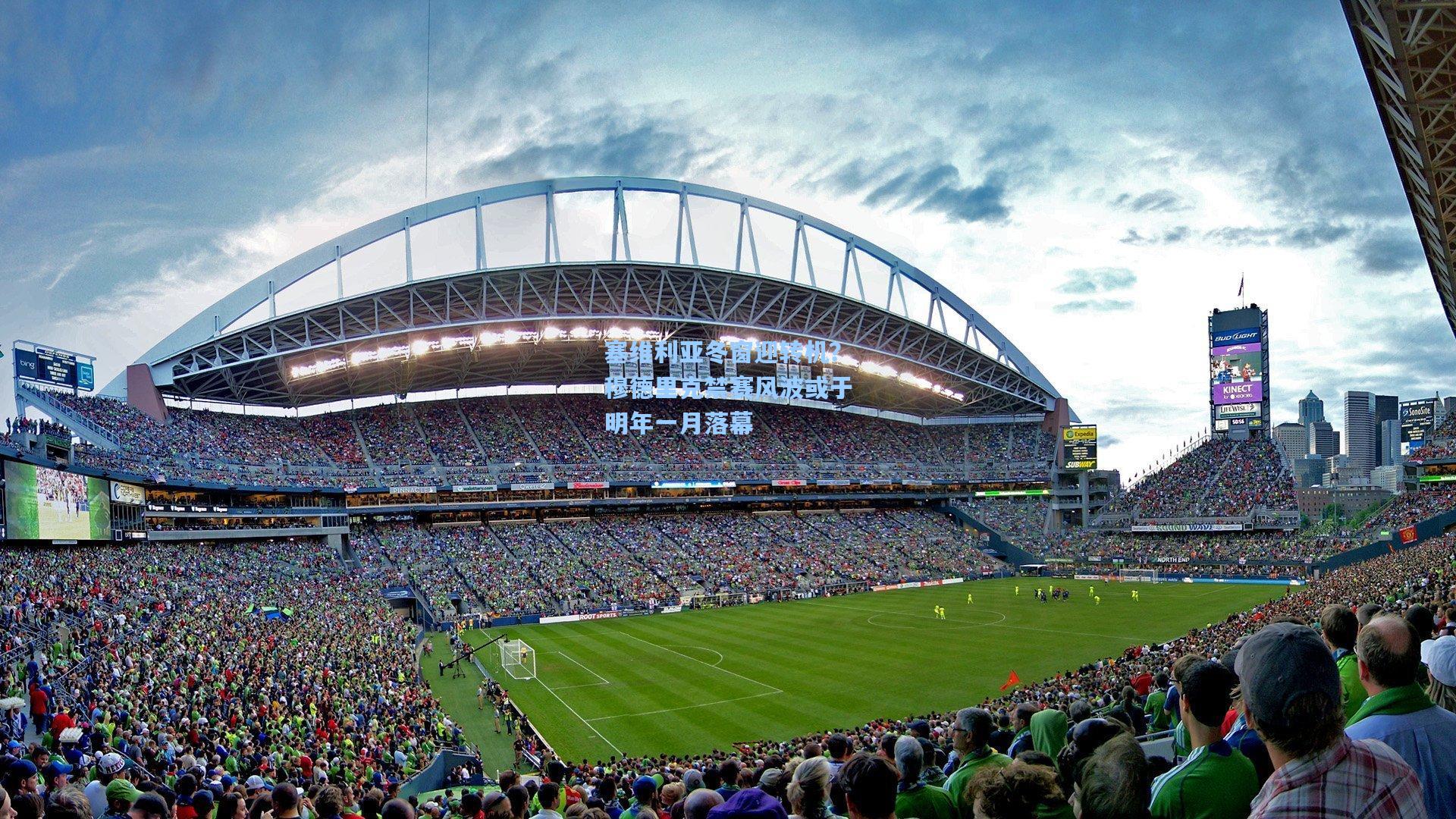 塞维利亚冬窗迎转机？穆德里克禁赛风波或于明年一月落幕