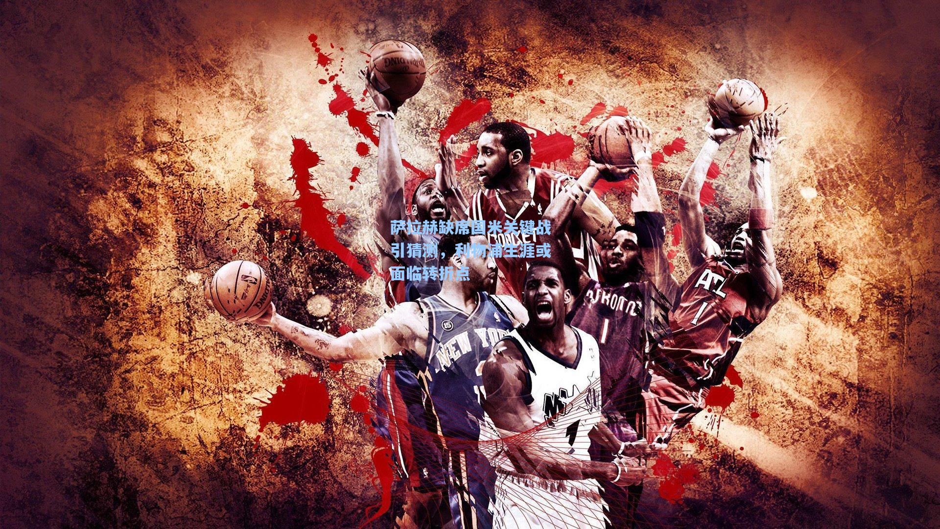 萨拉赫缺席国米关键战引猜测，利物浦生涯或面临转折点