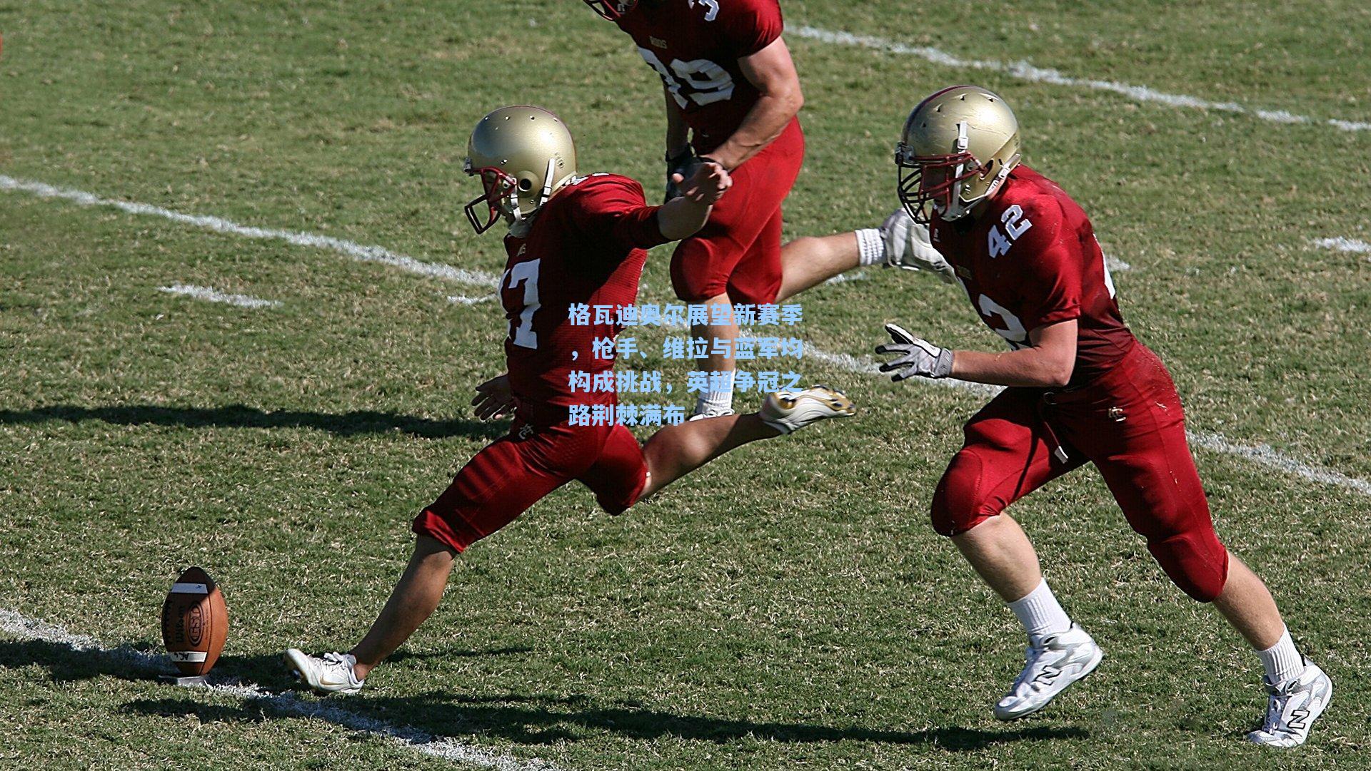 格瓦迪奥尔展望新赛季，枪手、维拉与蓝军均构成挑战，英超争冠之路荆棘满布