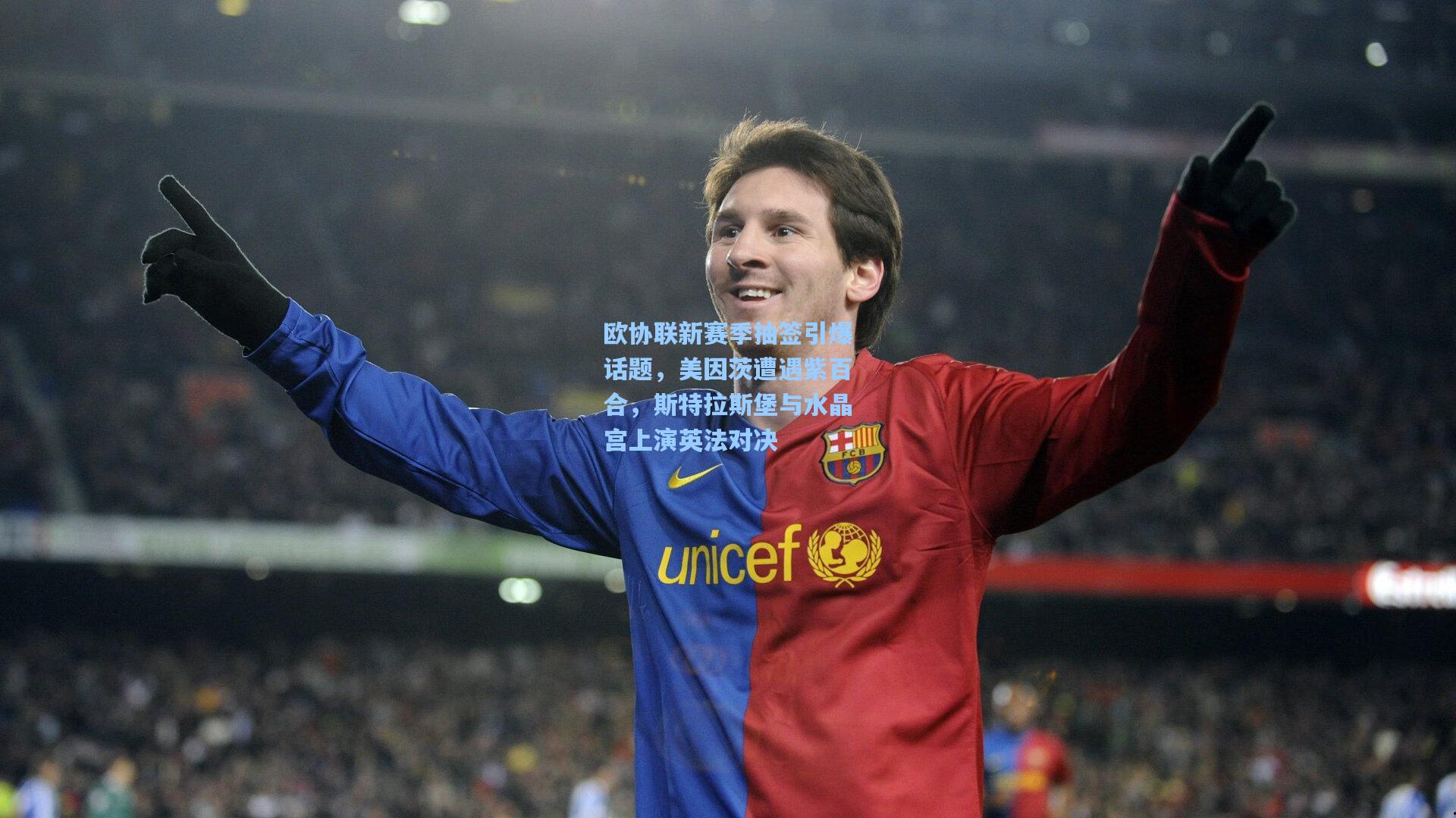 欧协联新赛季抽签引爆话题，美因茨遭遇紫百合，斯特拉斯堡与水晶宫上演英法对决