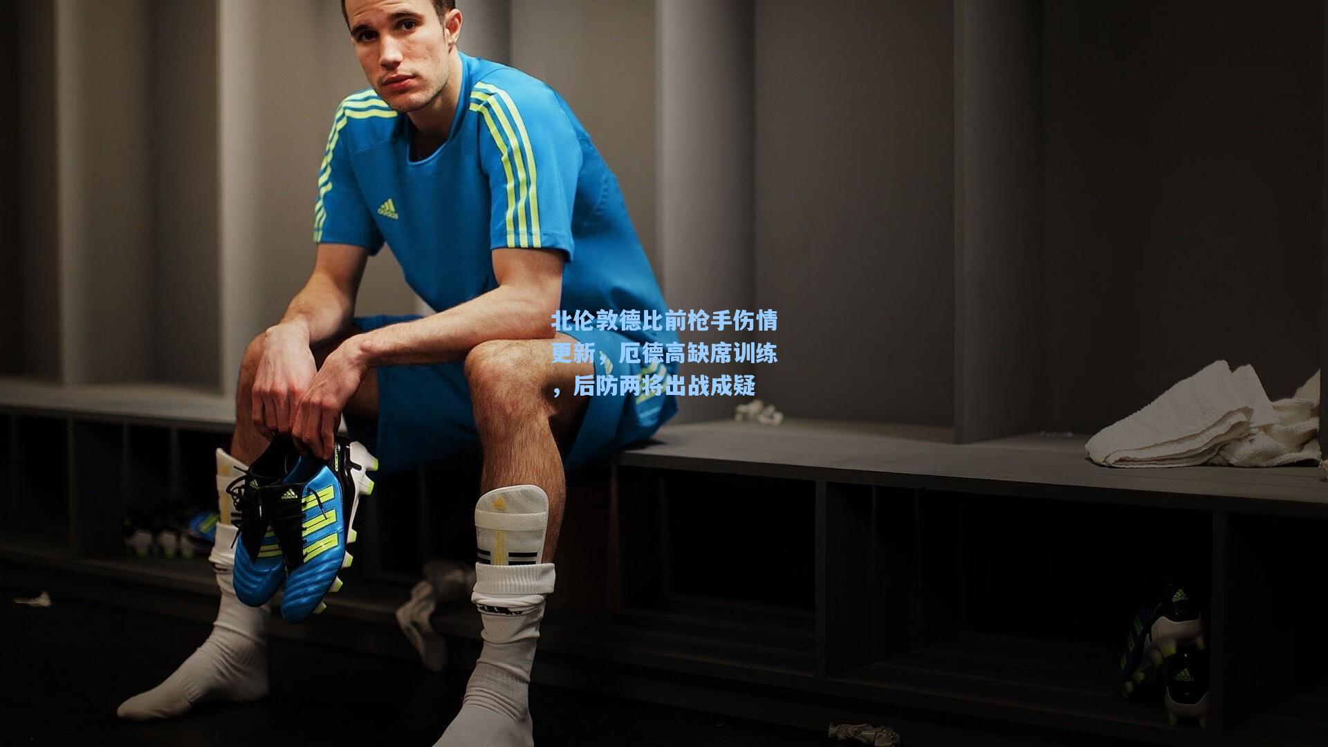 北伦敦德比前枪手伤情更新,厄德高缺席训练,后防两将出战成疑