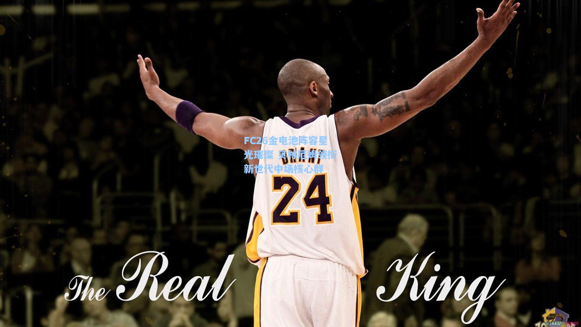 FC26金电池阵容星光璀璨 贝林厄姆领衔新世代中场核心群