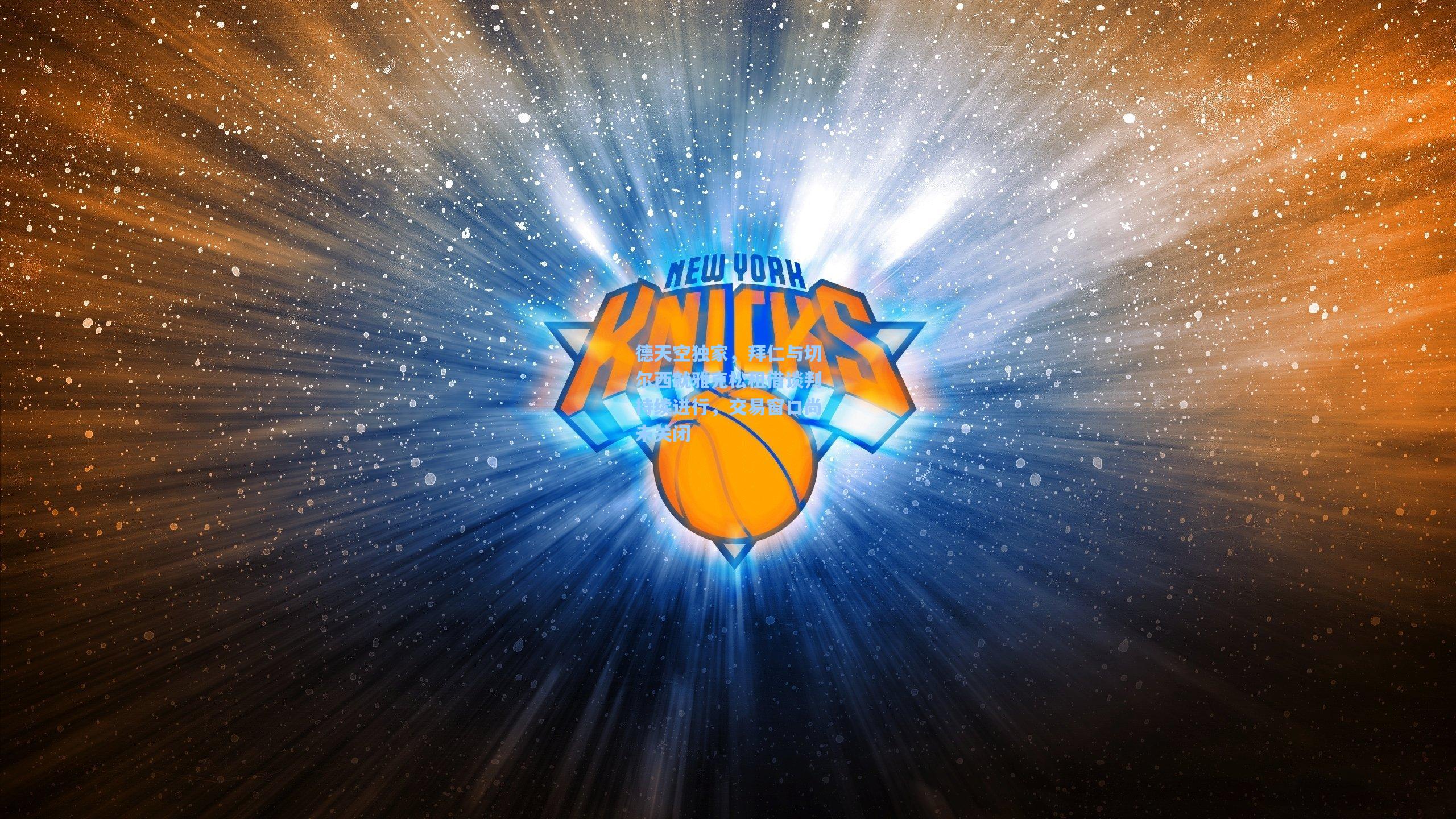 德天空独家,拜仁与切尔西就雅克松租借谈判持续进行,交易窗口尚未关闭