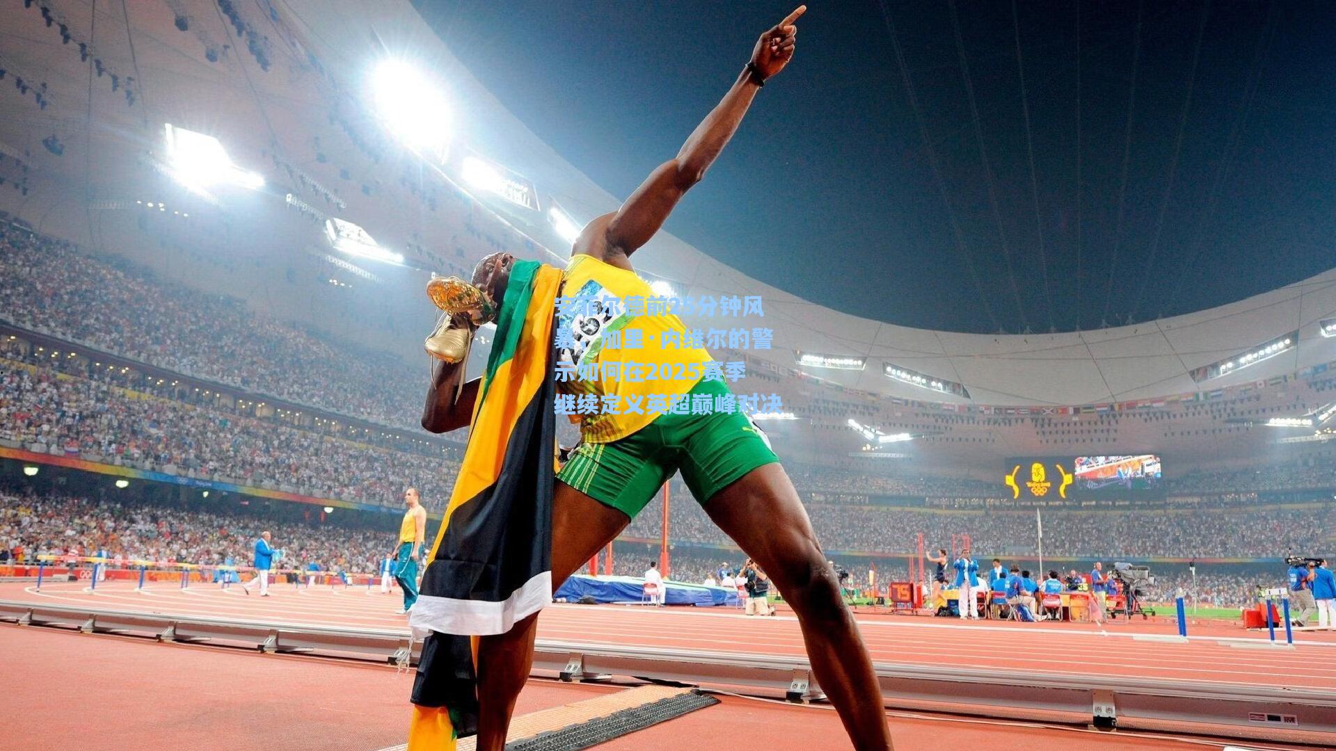 安菲尔德前25分钟风暴,加里·内维尔的警示如何在2025赛季继续定义英超巅峰对决