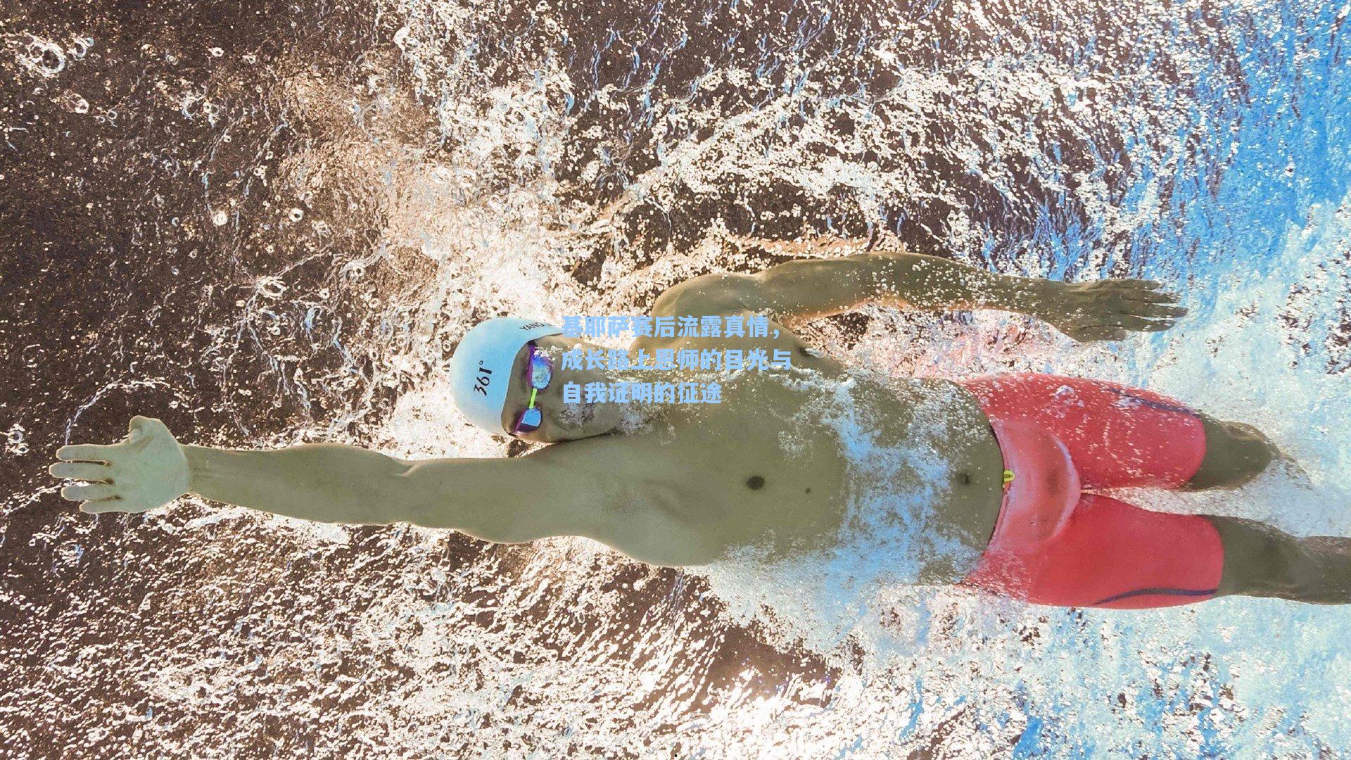 基耶萨赛后流露真情,成长路上恩师的目光与自我证明的征途