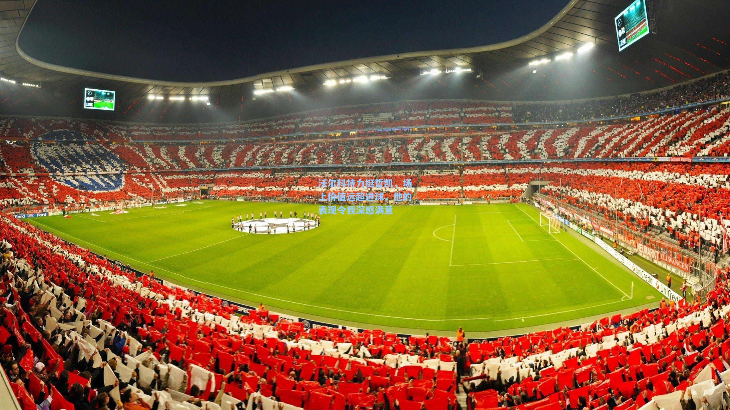 沃尔科特力挺哲凯,场上价值远超进球,他的表现令我深感满意