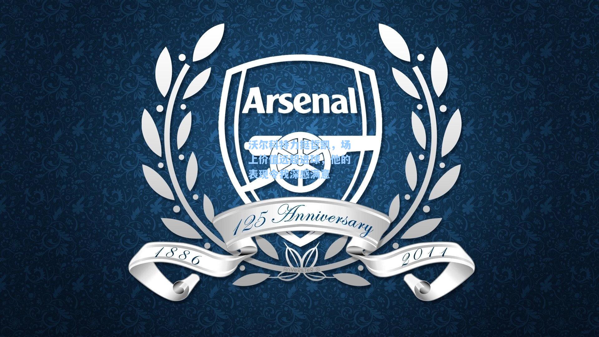 沃尔科特力挺哲凯,场上价值远超进球,他的表现令我深感满意