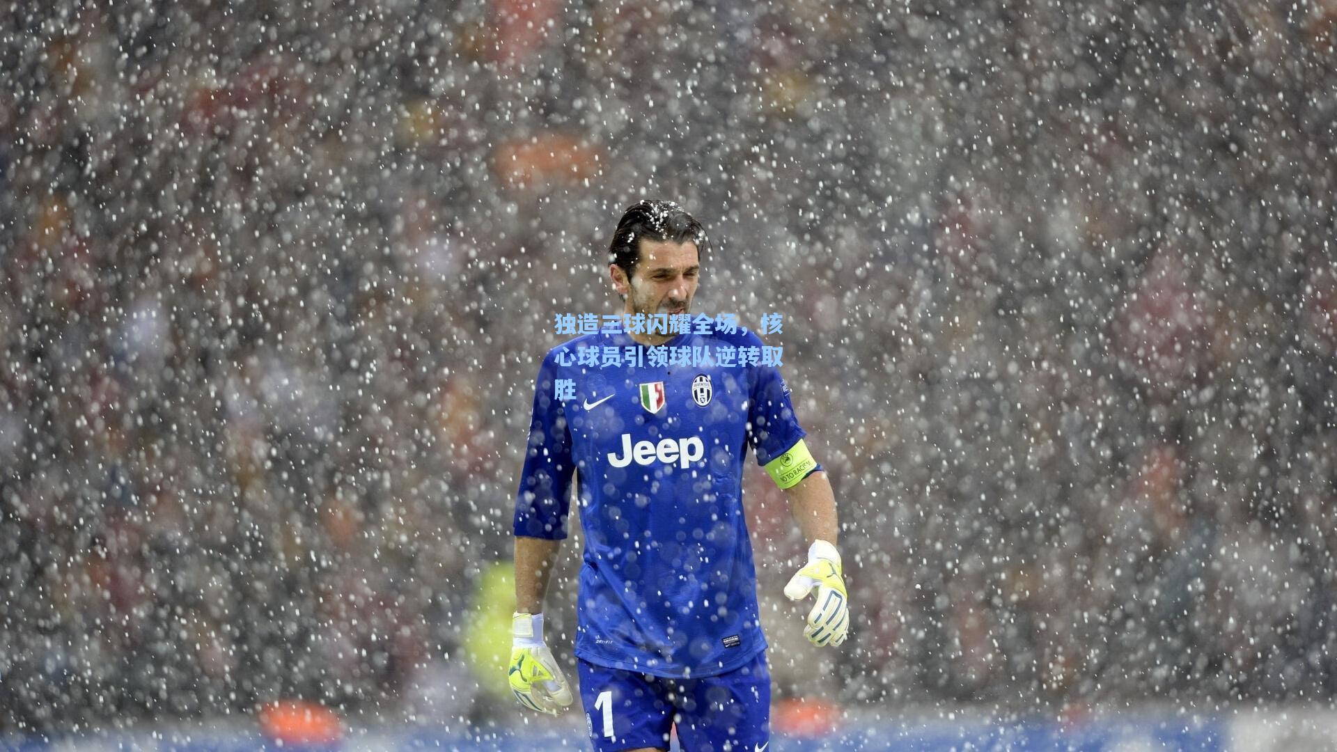 独造三球闪耀全场,核心球员引领球队逆转取胜