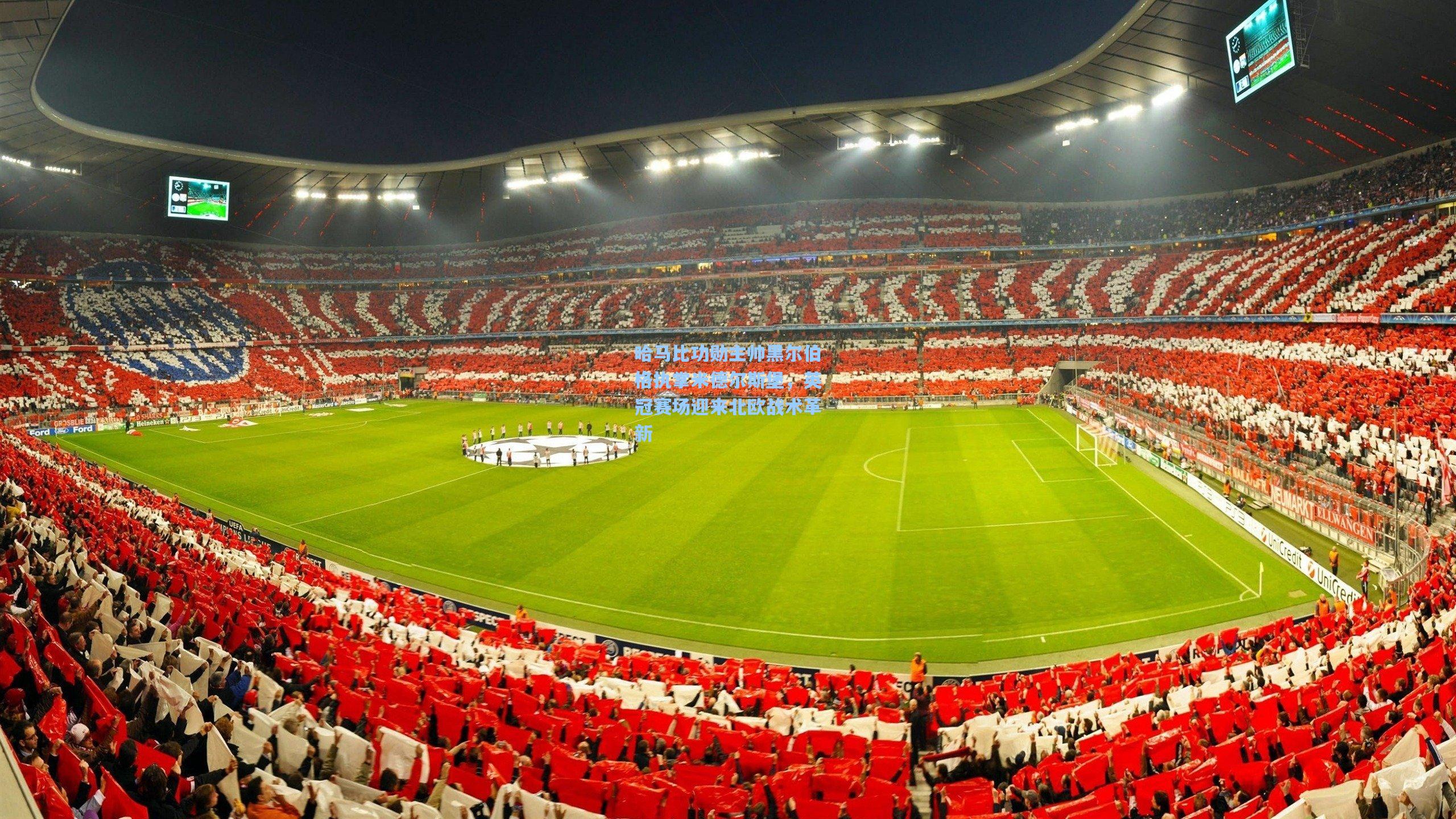 哈马比功勋主帅黑尔伯格执掌米德尔斯堡，英冠赛场迎来北欧战术革新