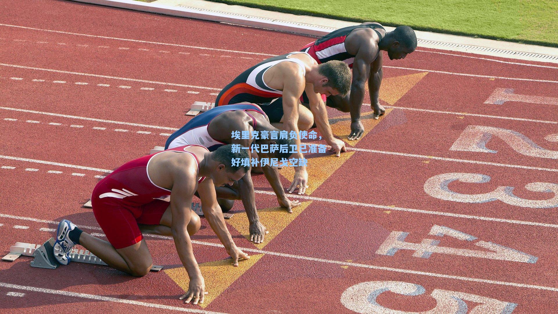 埃里克豪言肩负使命,新一代巴萨后卫已准备好填补伊尼戈空缺