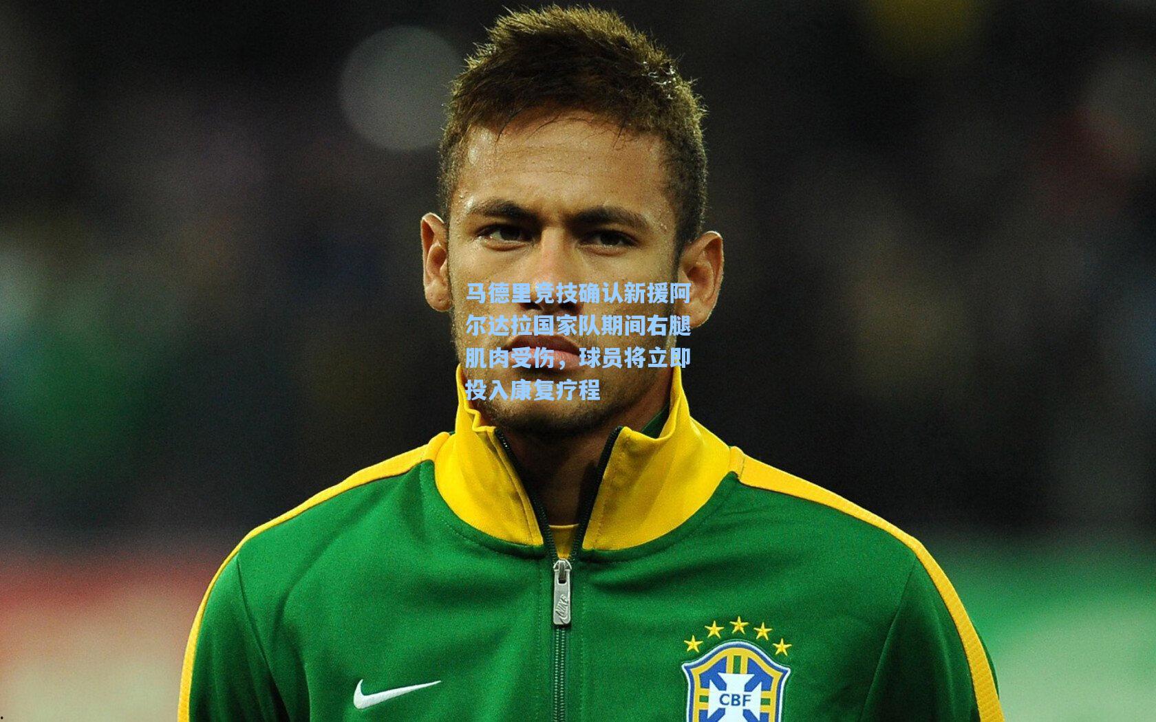 马德里竞技确认新援阿尔达拉国家队期间右腿肌肉受伤,球员将立即投入康复疗程