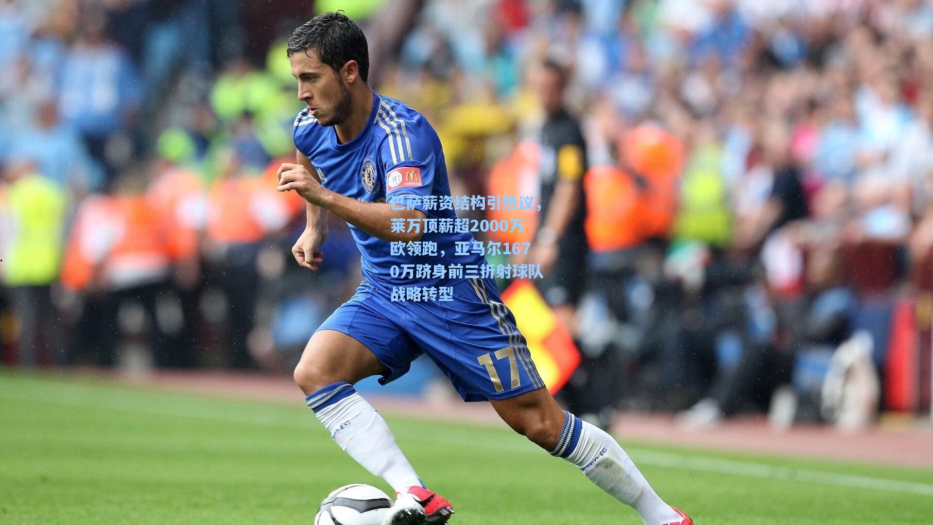 巴萨薪资结构引热议，莱万顶薪超2000万欧领跑，亚马尔1670万跻身前三折射球队战略转型