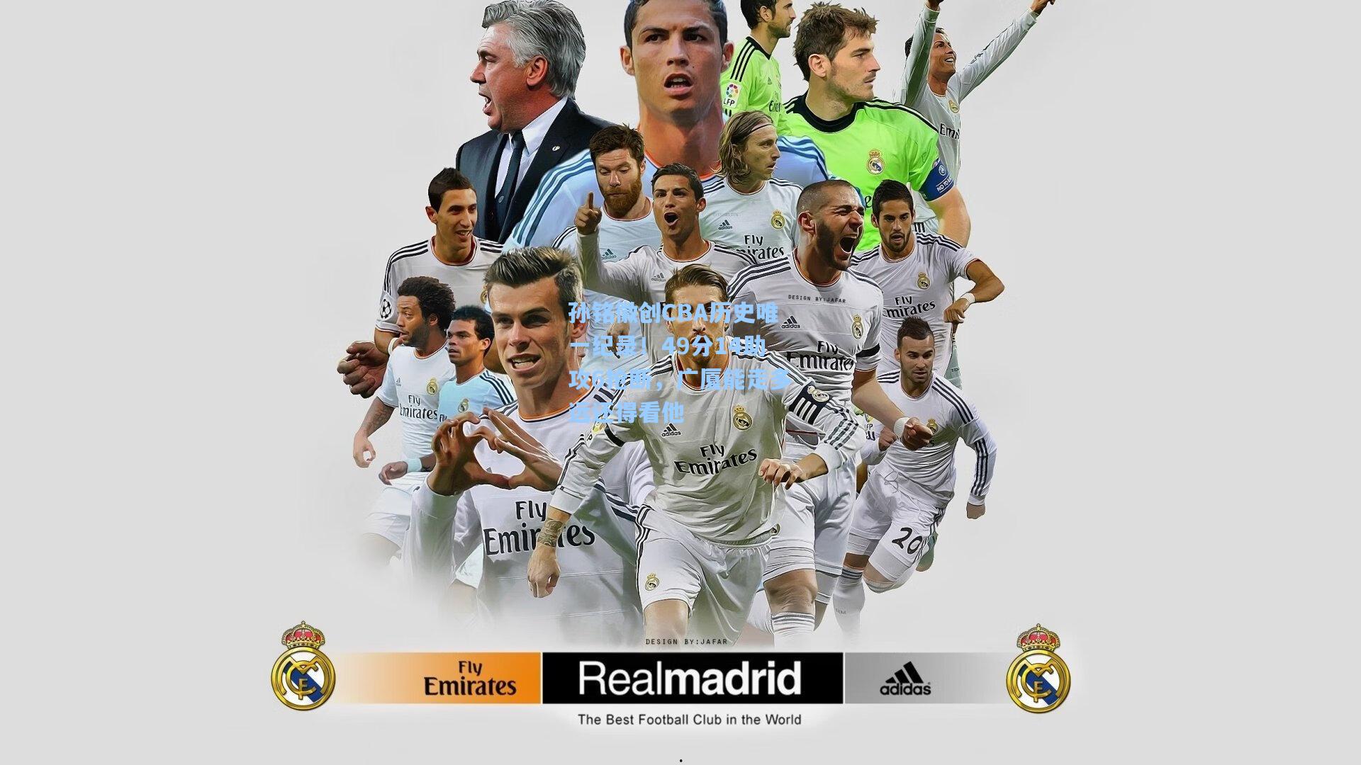 孙铭徽创CBA历史唯一纪录！49分14助攻6抢断，广厦能走多远还得看他