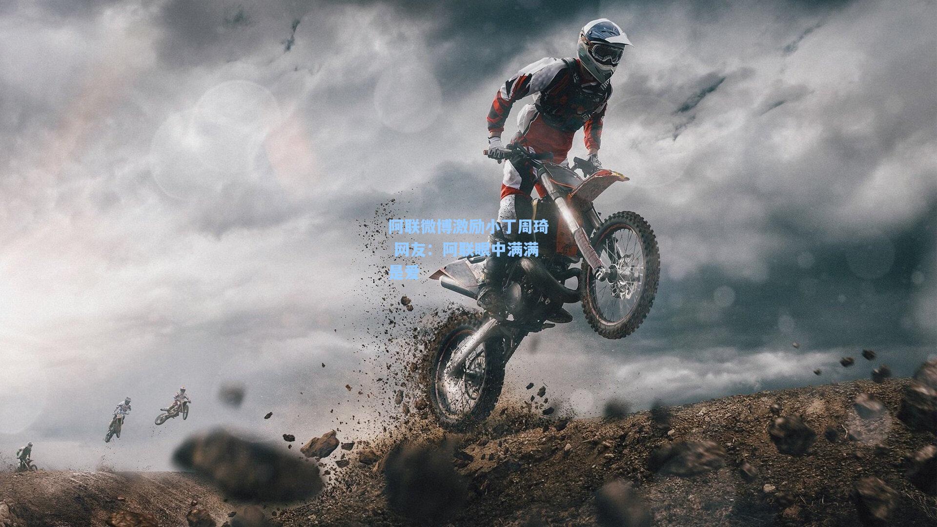 阿联微博激励小丁周琦 网友：阿联眼中满满是爱