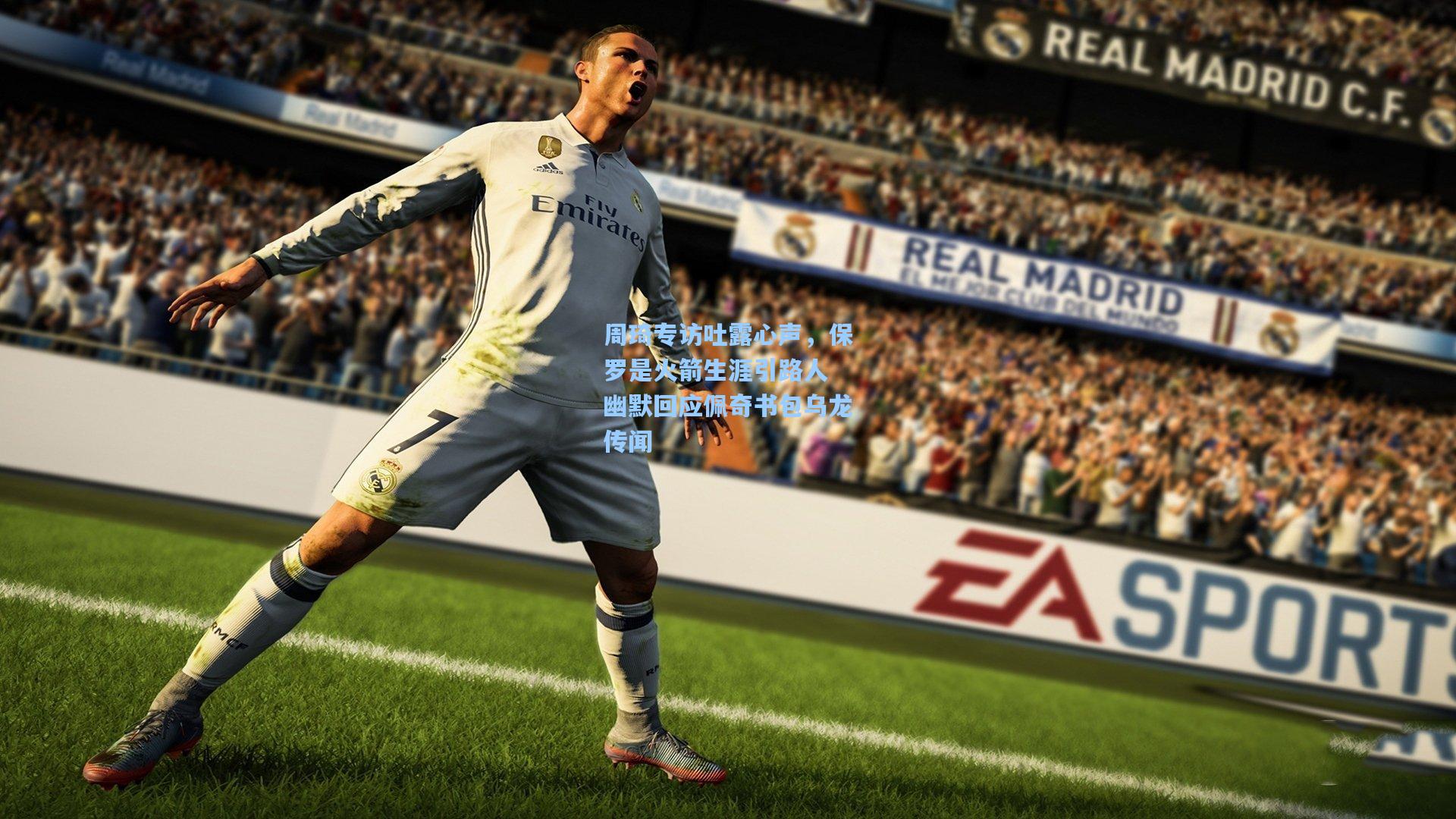 周琦专访吐露心声，保罗是火箭生涯引路人 幽默回应佩奇书包乌龙传闻