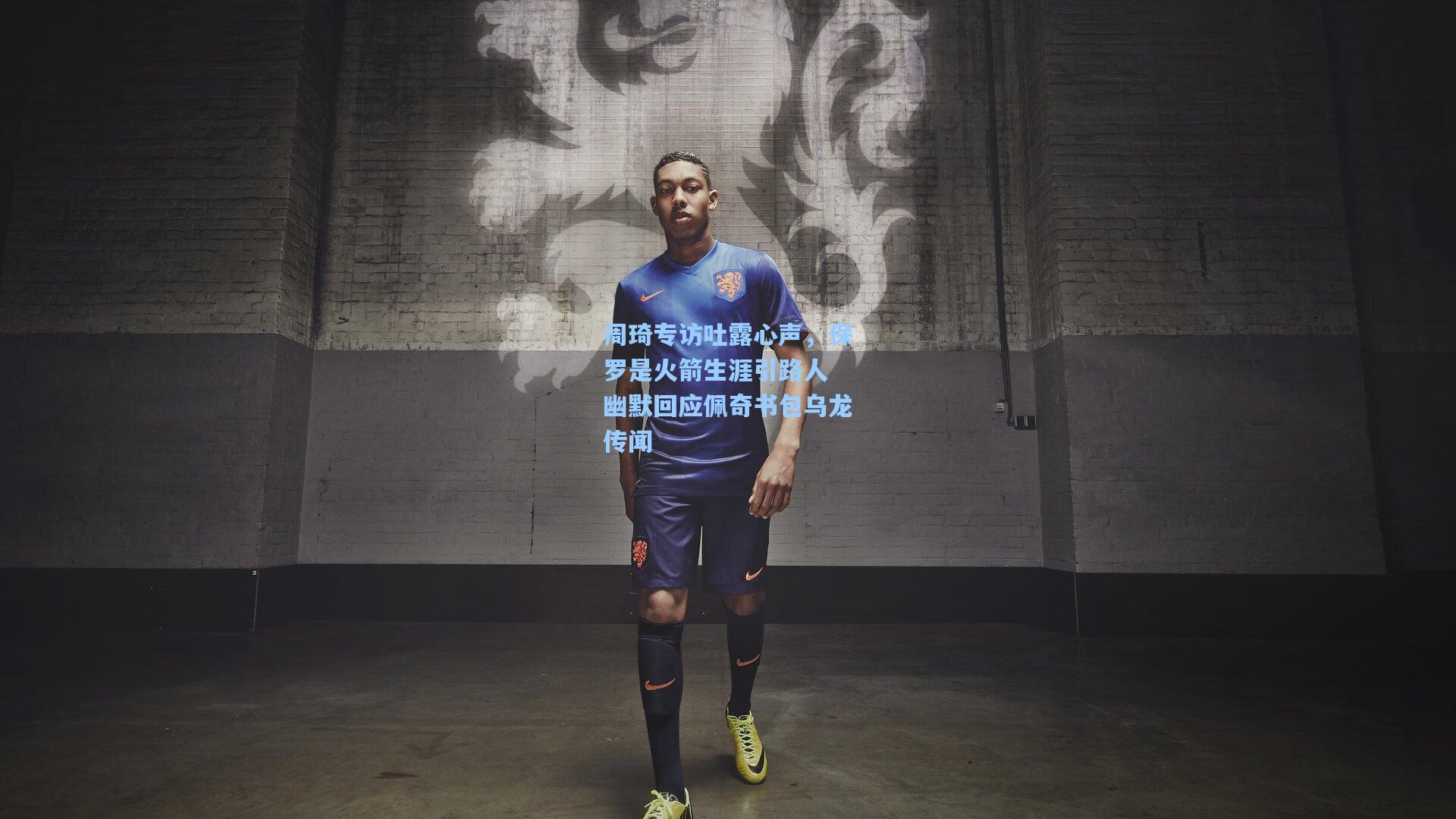 周琦专访吐露心声，保罗是火箭生涯引路人 幽默回应佩奇书包乌龙传闻