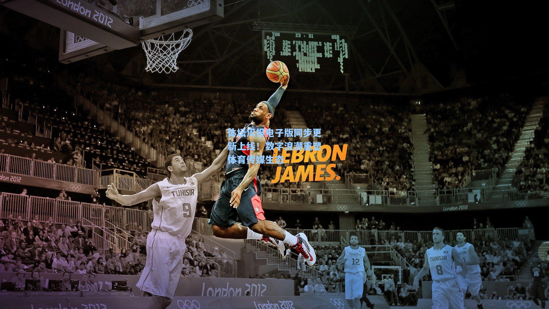 体坛周报电子版同步更新上线！数字浪潮重塑体育传媒生态