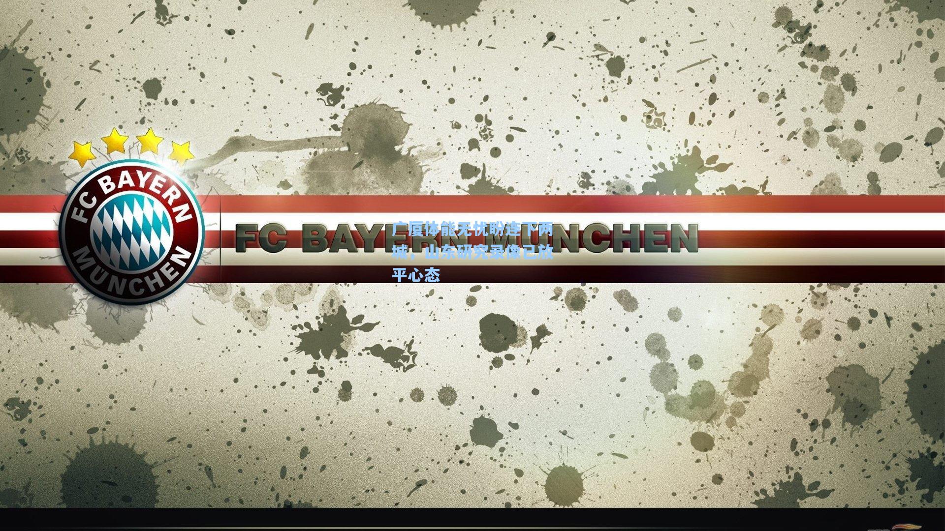 广厦体能无忧盼连下两城，山东研究录像已放平心态