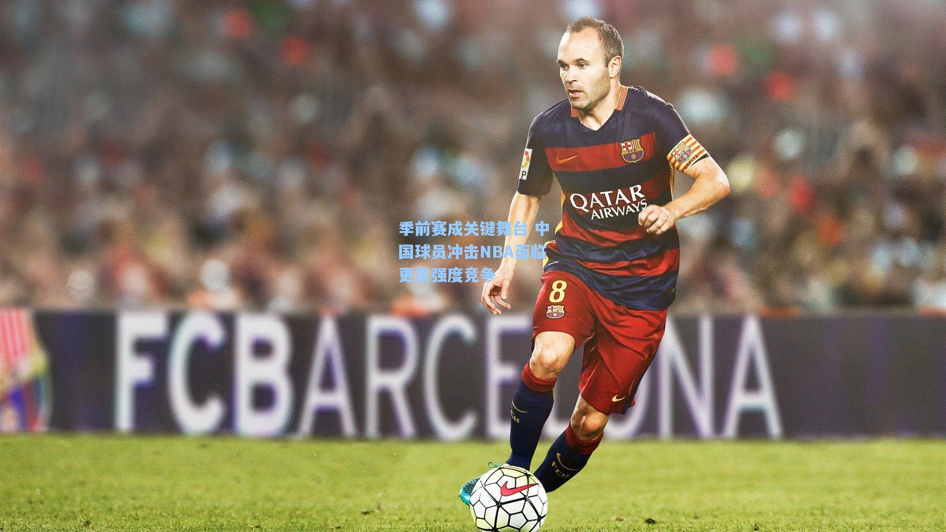 季前赛成关键舞台 中国球员冲击NBA面临更高强度竞争