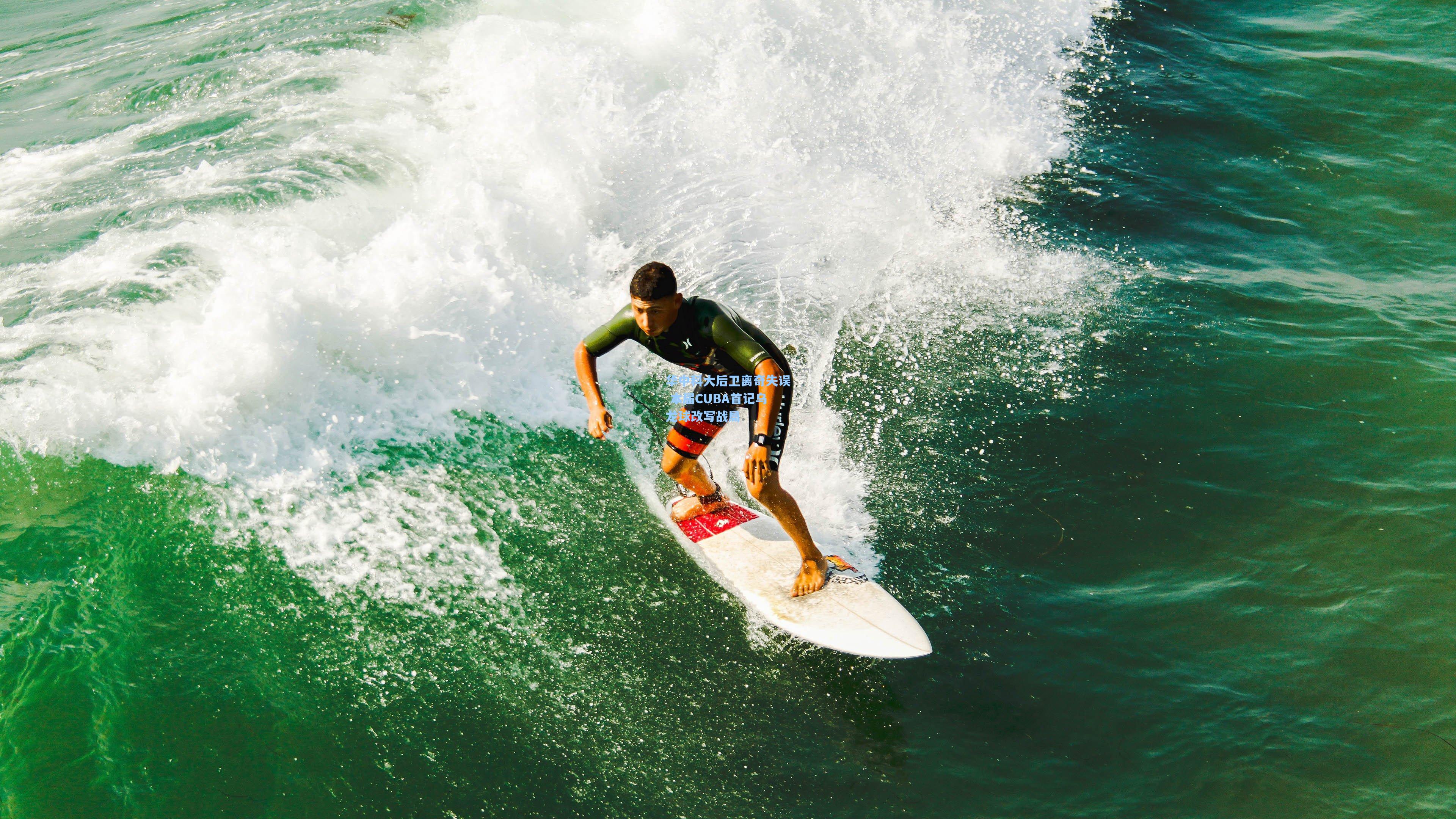 华中科大后卫离奇失误 本届CUBA首记乌龙球改写战局