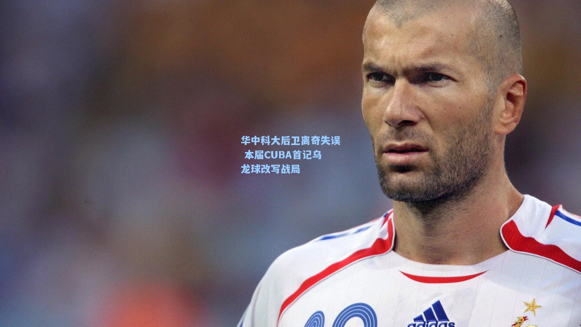 华中科大后卫离奇失误 本届CUBA首记乌龙球改写战局
