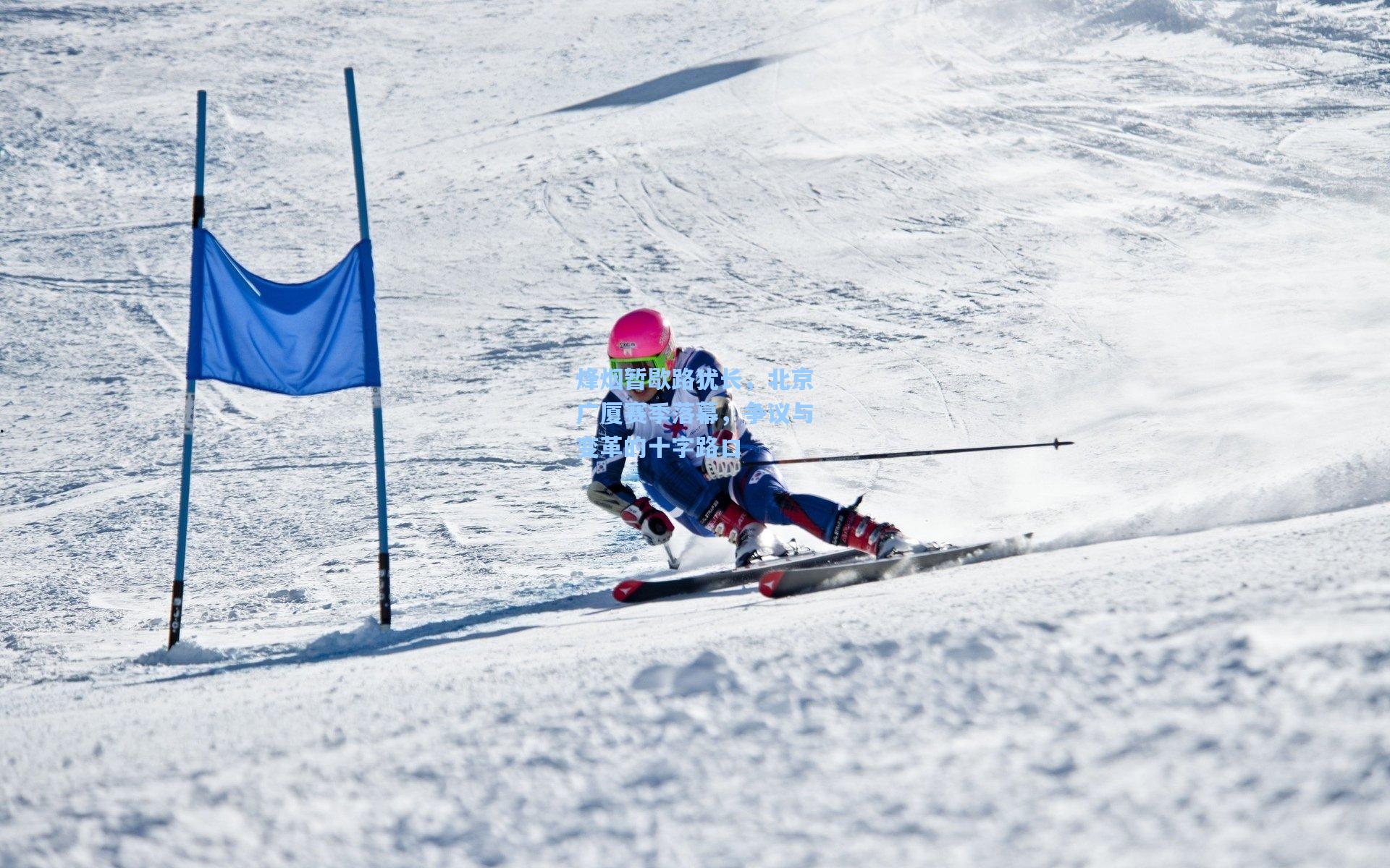 烽烟暂歇路犹长，北京广厦赛季落幕，争议与变革的十字路口