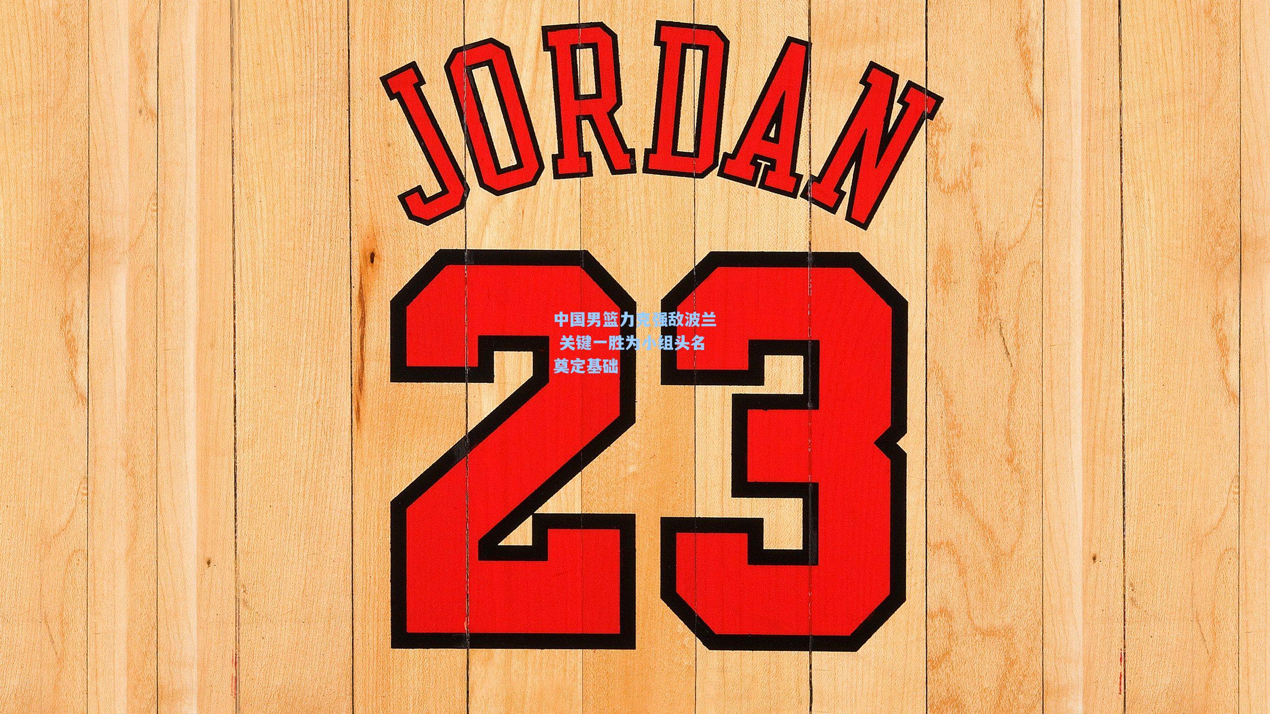 中国男篮力克强敌波兰 关键一胜为小组头名奠定基础