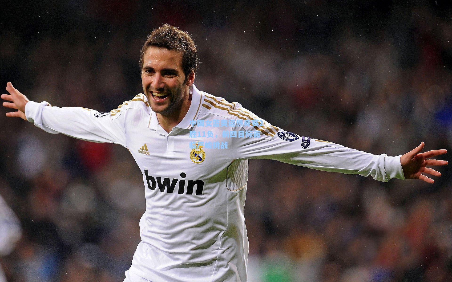 中国女篮奥运热身赛2胜11负，前四目标面临严峻挑战