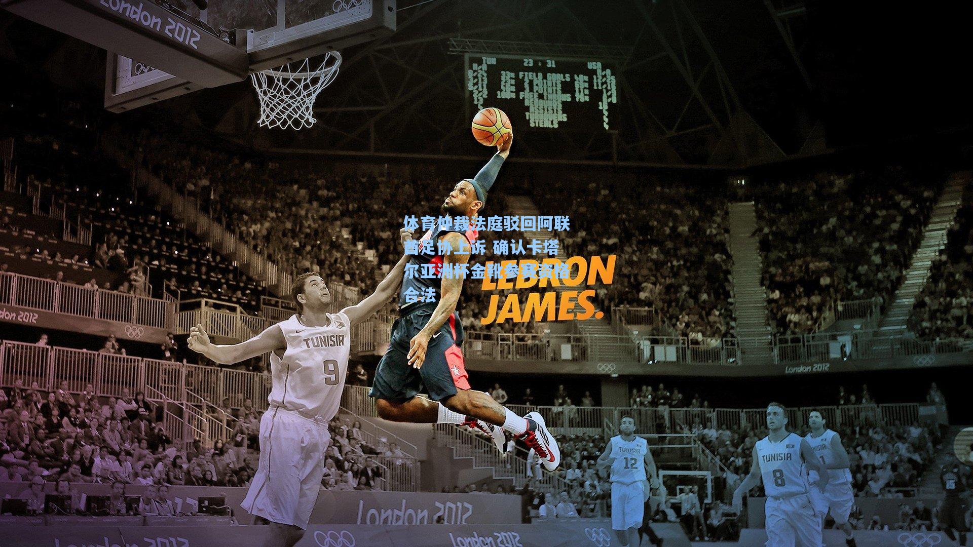 体育仲裁法庭驳回阿联酋足协上诉 确认卡塔尔亚洲杯金靴参赛资格合法