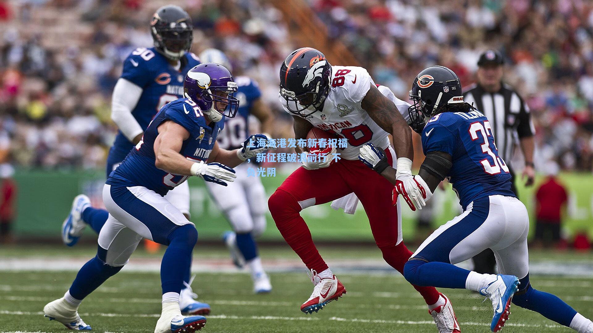 上海海港发布新春祝福，新征程破浪前行 不负光阴