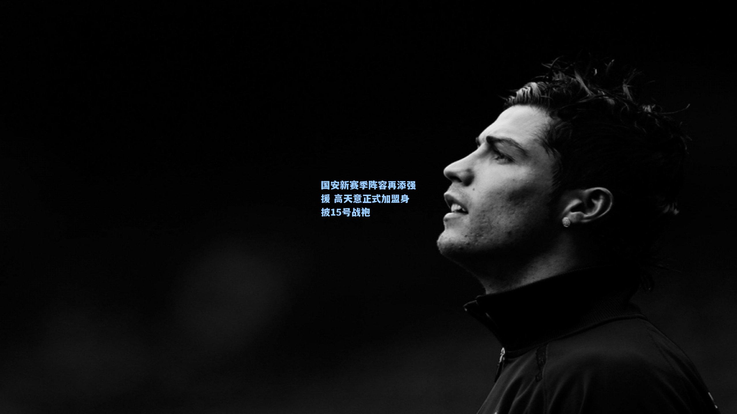 国安新赛季阵容再添强援 高天意正式加盟身披15号战袍
