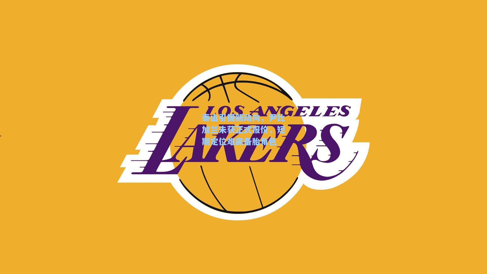 泰山引援新动向，尹比加兰未获正式报价，短期定位难离备胎角色