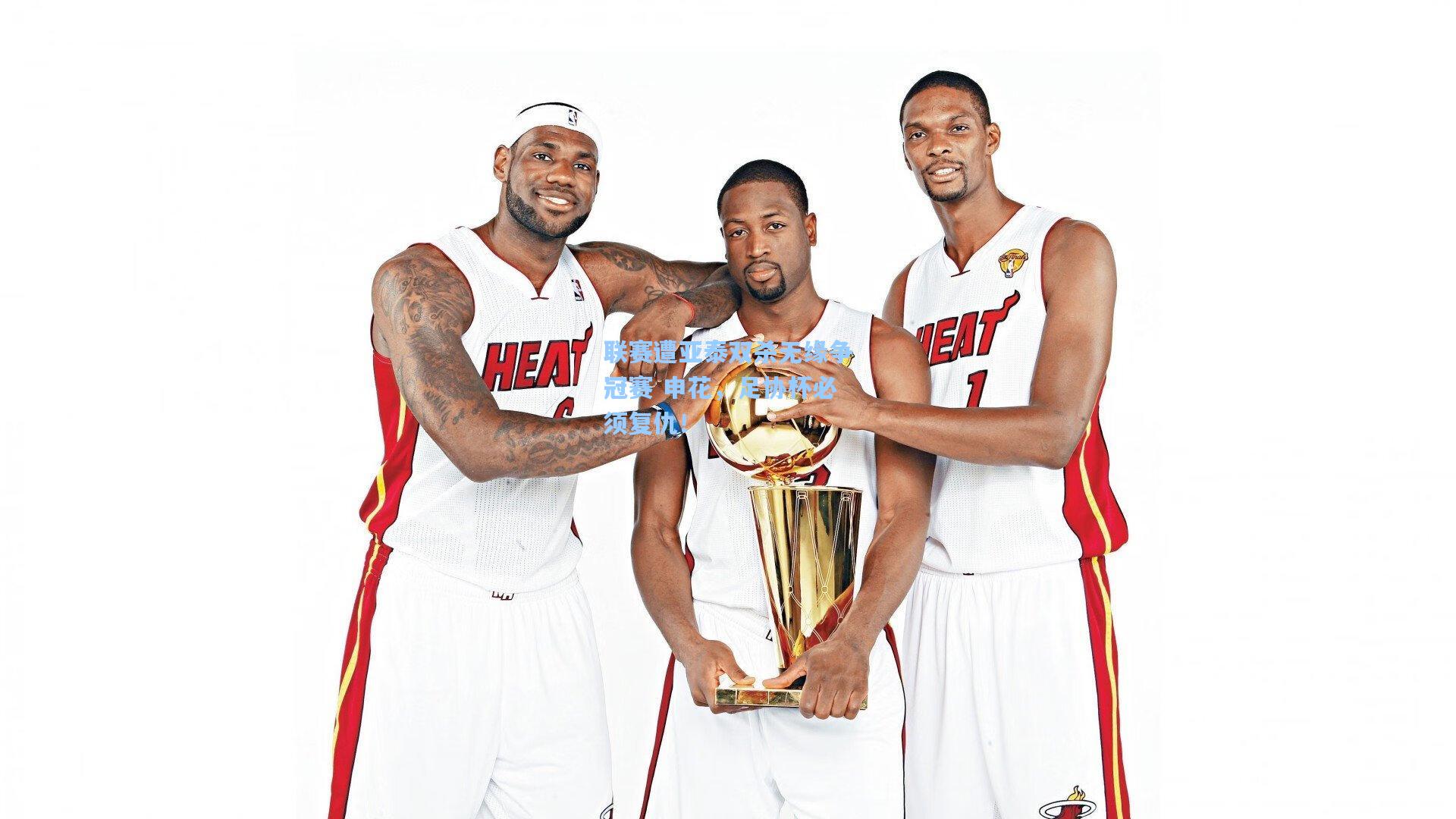 联赛遭亚泰双杀无缘争冠赛 申花，足协杯必须复仇！