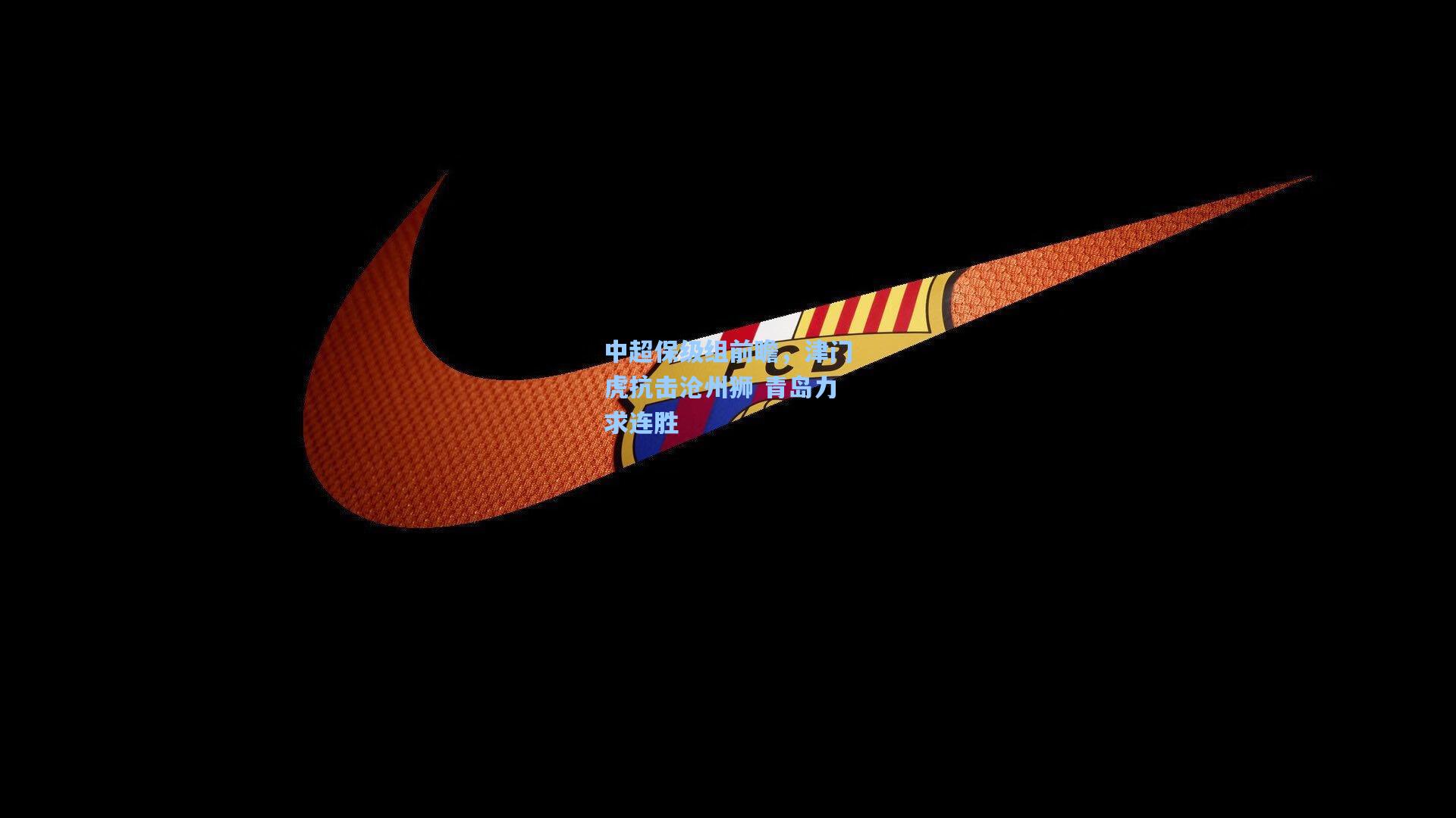 中超保级组前瞻，津门虎抗击沧州狮 青岛力求连胜