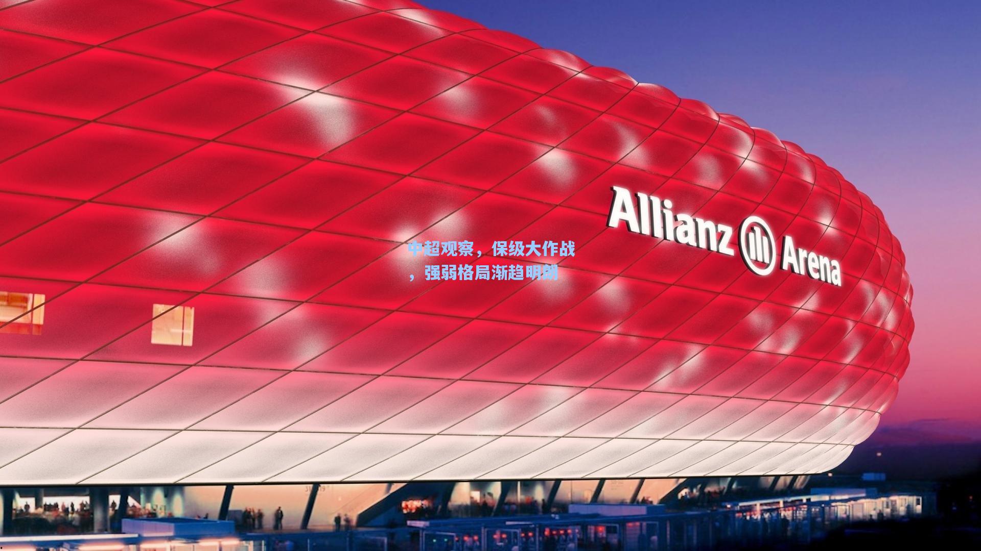 中超观察，保级大作战，强弱格局渐趋明朗