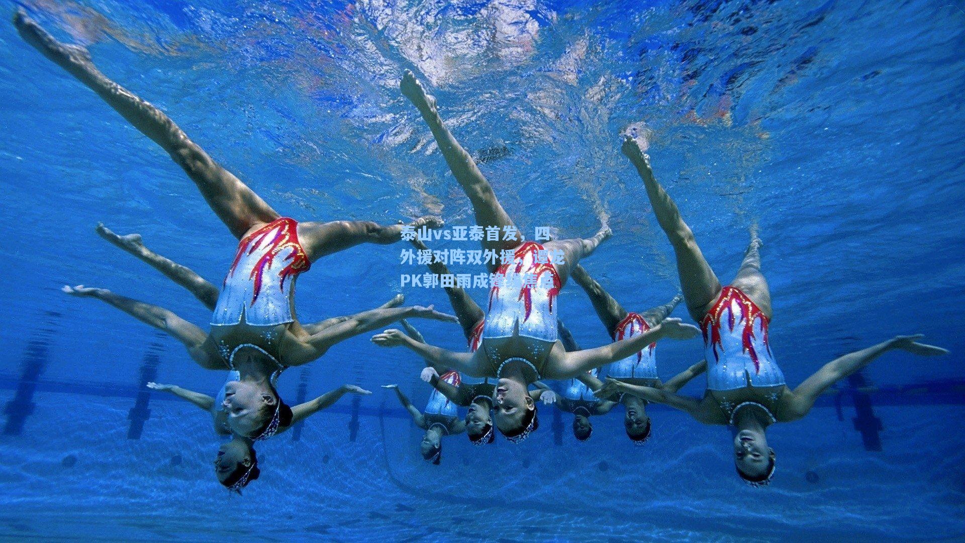 泰山vs亚泰首发，四外援对阵双外援，谭龙PK郭田雨成锋线焦点