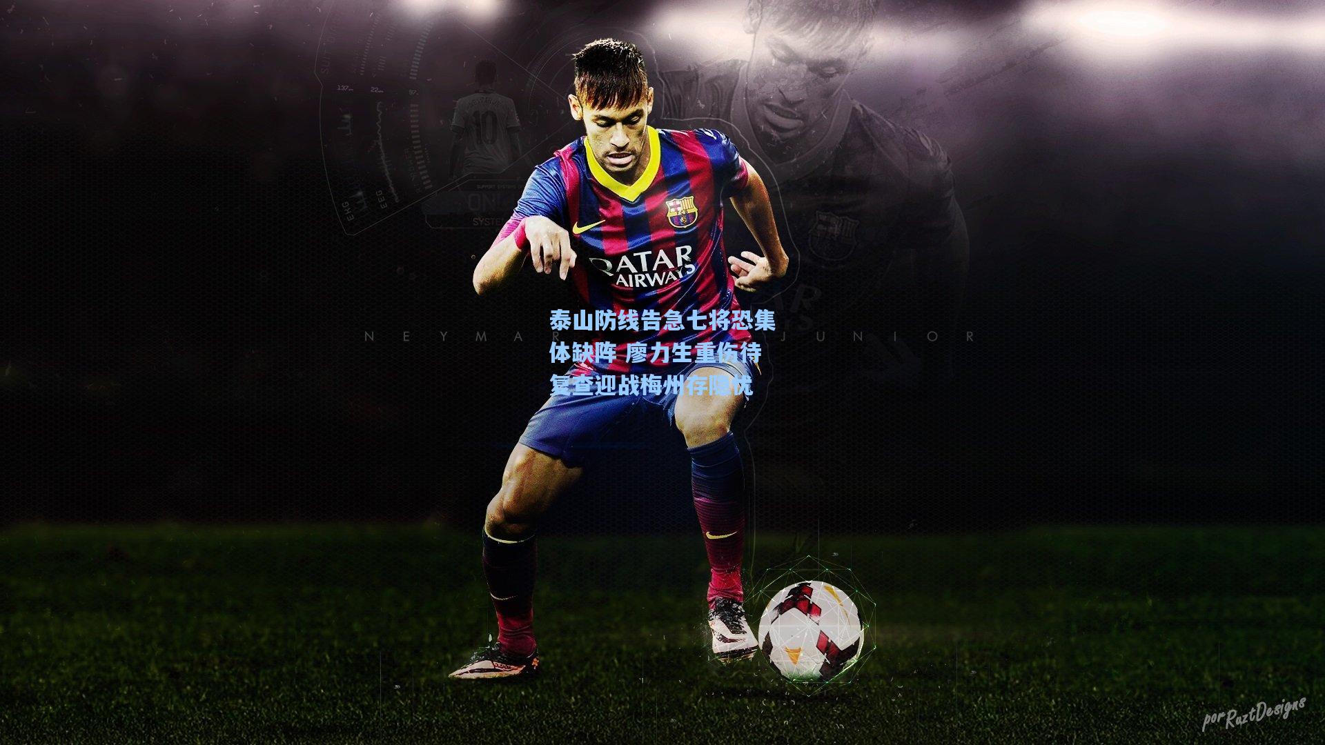 泰山防线告急七将恐集体缺阵 廖力生重伤待复查迎战梅州存隐忧