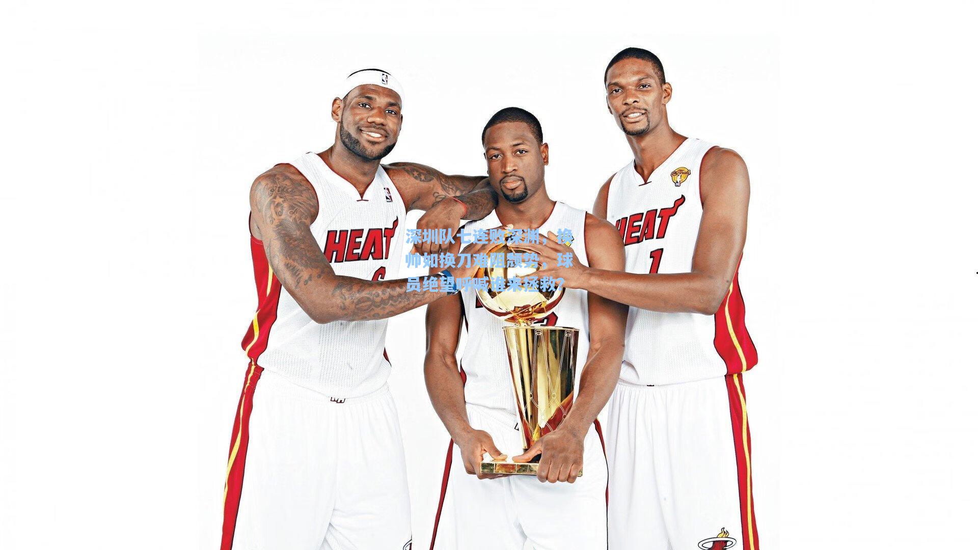 深圳队七连败深渊，换帅如换刀难阻颓势，球员绝望呼喊谁来拯救？