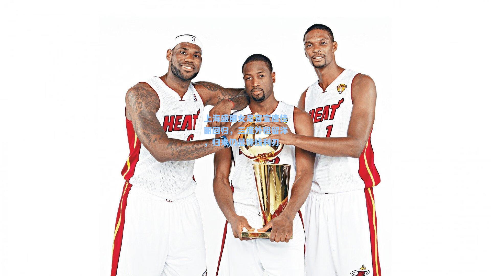 上海盛丽女足官宣唐佳丽回归，三度外租留洋，归来仍是锋线利刃