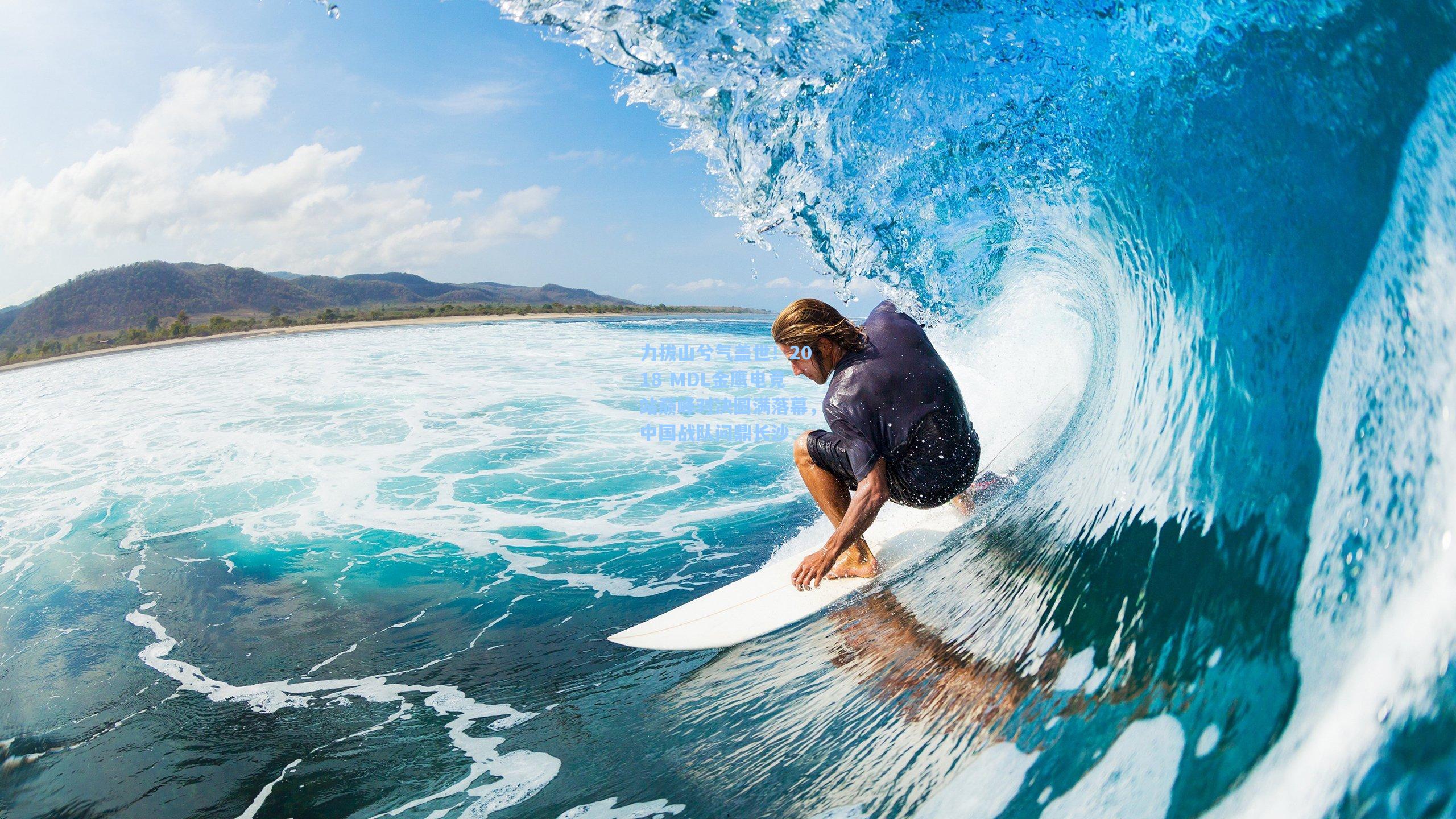 力拔山兮气盖世！2018 MDL金鹰电竞站巅峰对决圆满落幕，中国战队问鼎长沙