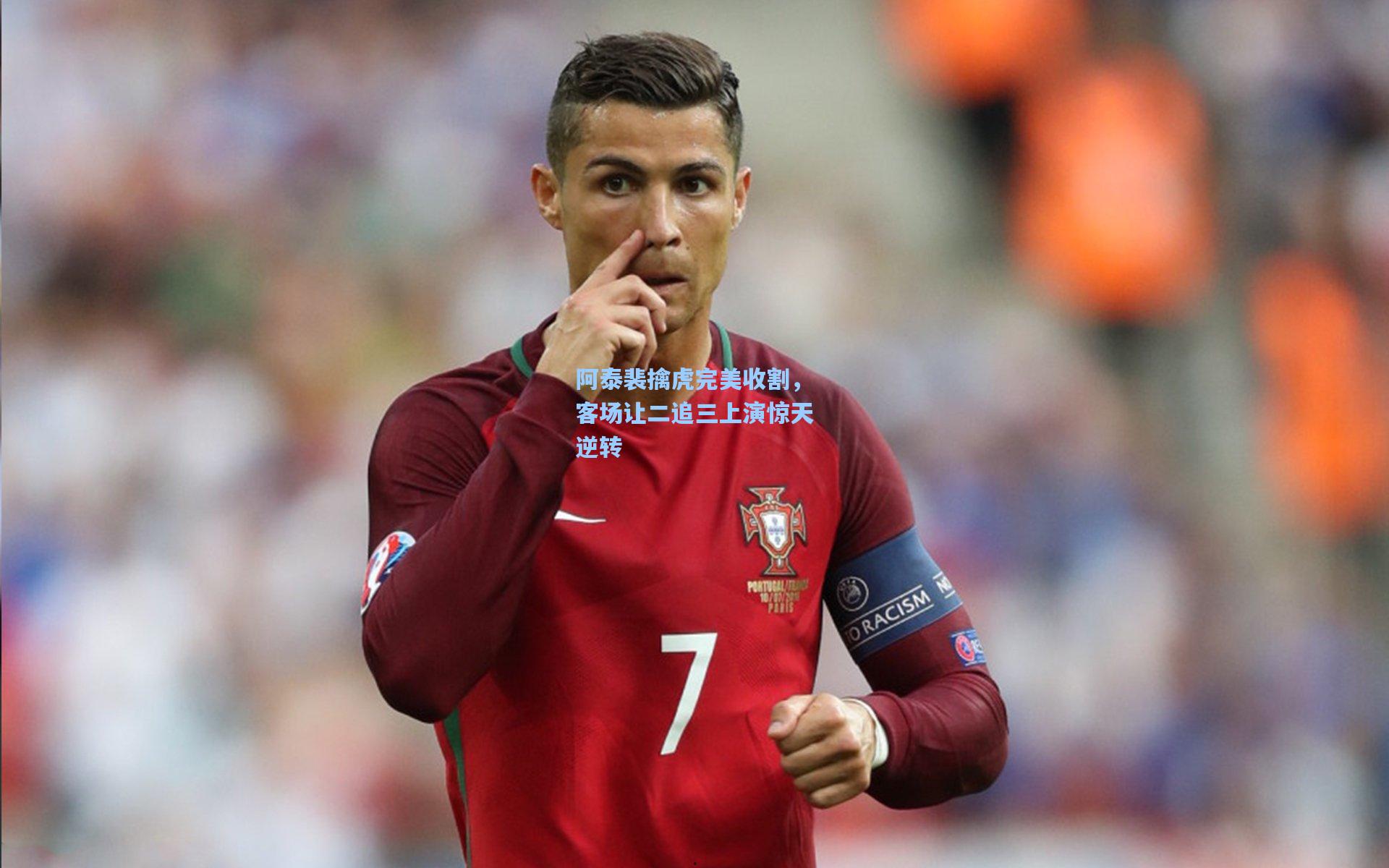 阿泰裴擒虎完美收割，客场让二追三上演惊天逆转