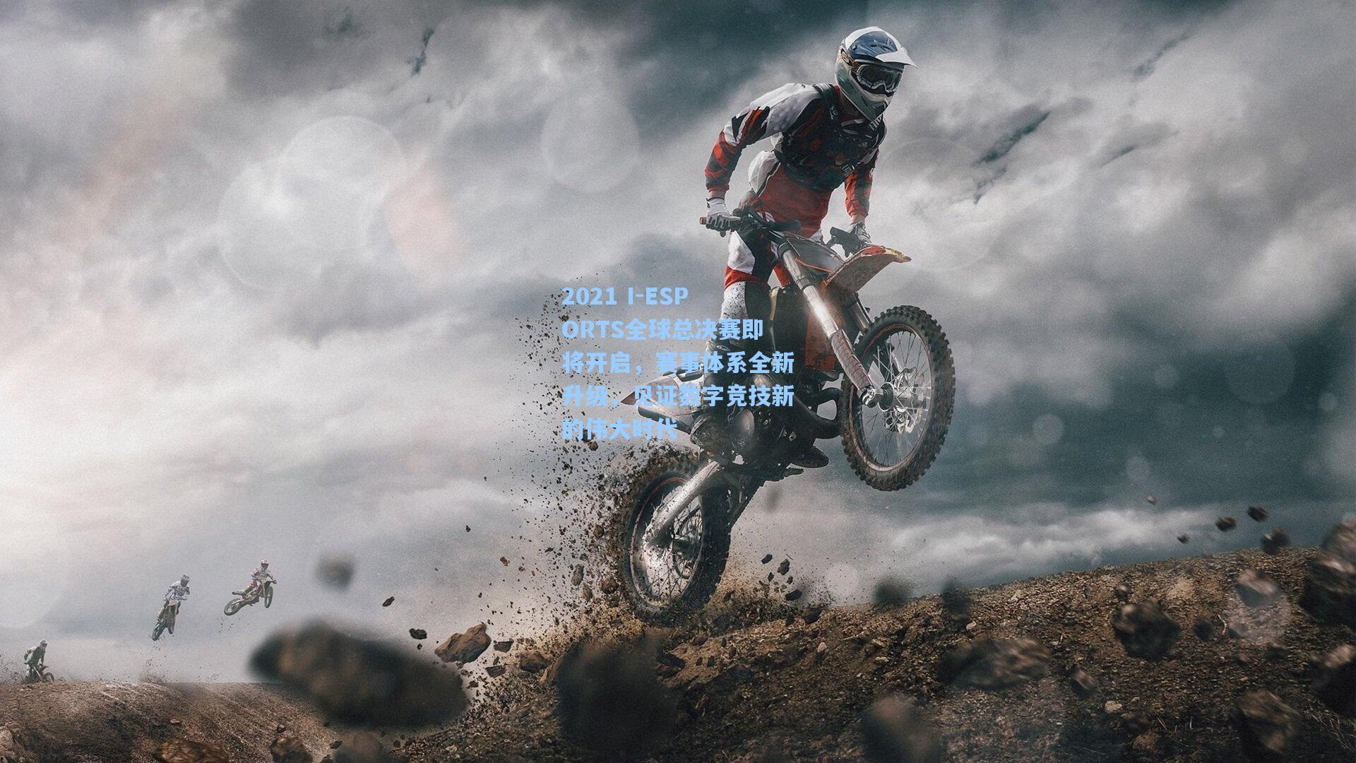 2021 I-ESPORTS全球总决赛即将开启，赛事体系全新升级，见证数字竞技新的伟大时代
